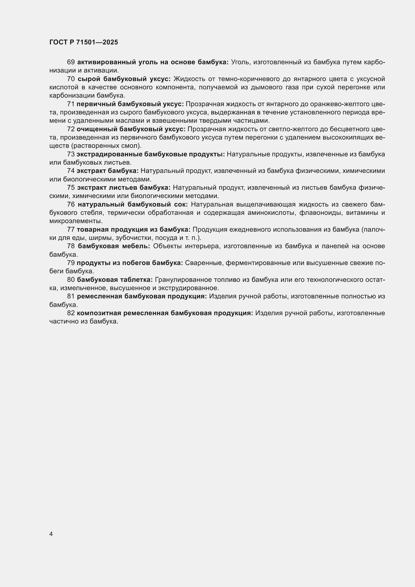 Страница 8 ГОСТ Р 71501-2025