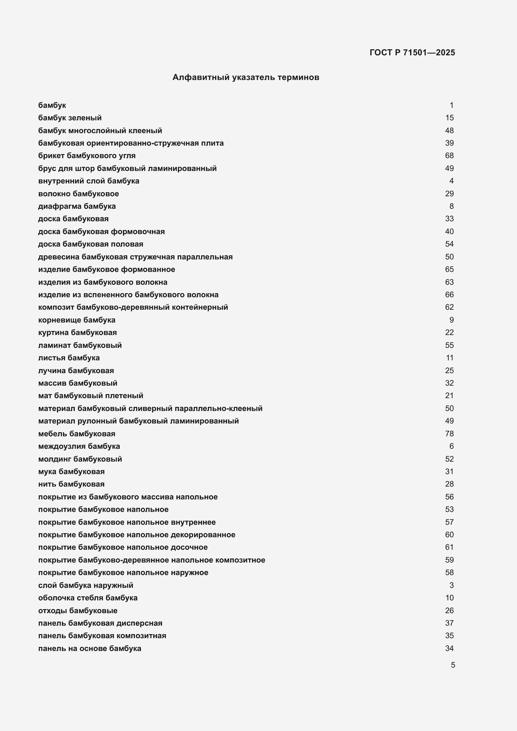 Страница 9 ГОСТ Р 71501-2025