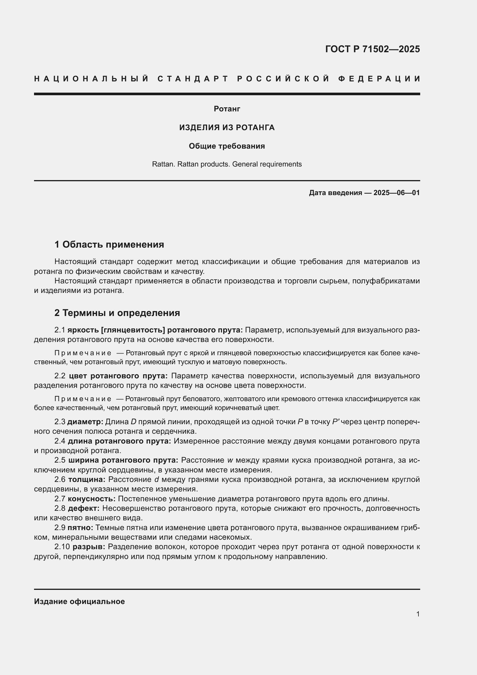 Страница 3 ГОСТ Р 71502-2025