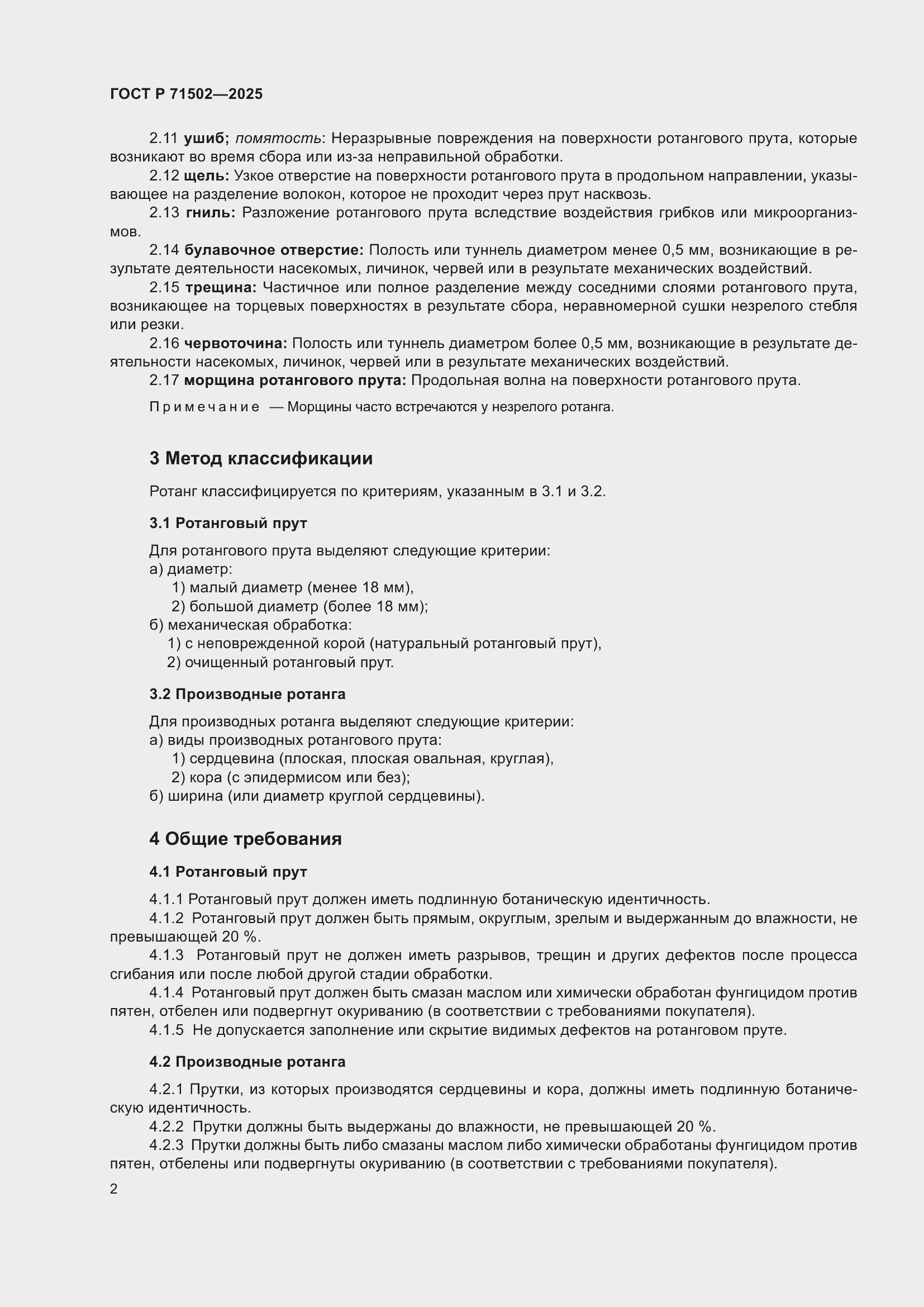 Страница 4 ГОСТ Р 71502-2025