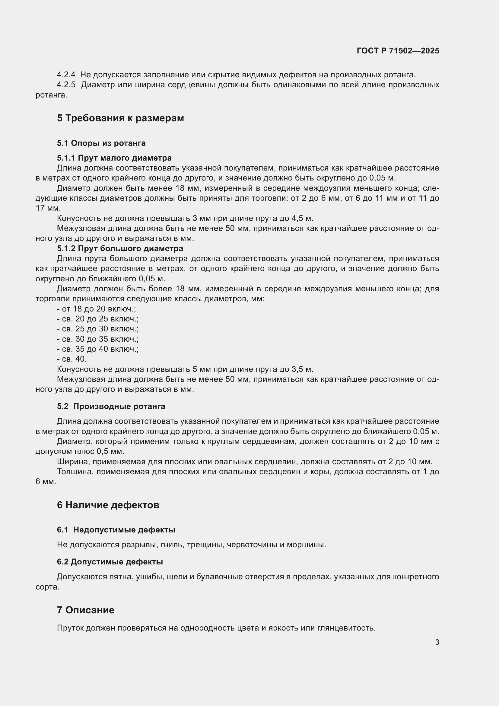 Страница 5 ГОСТ Р 71502-2025