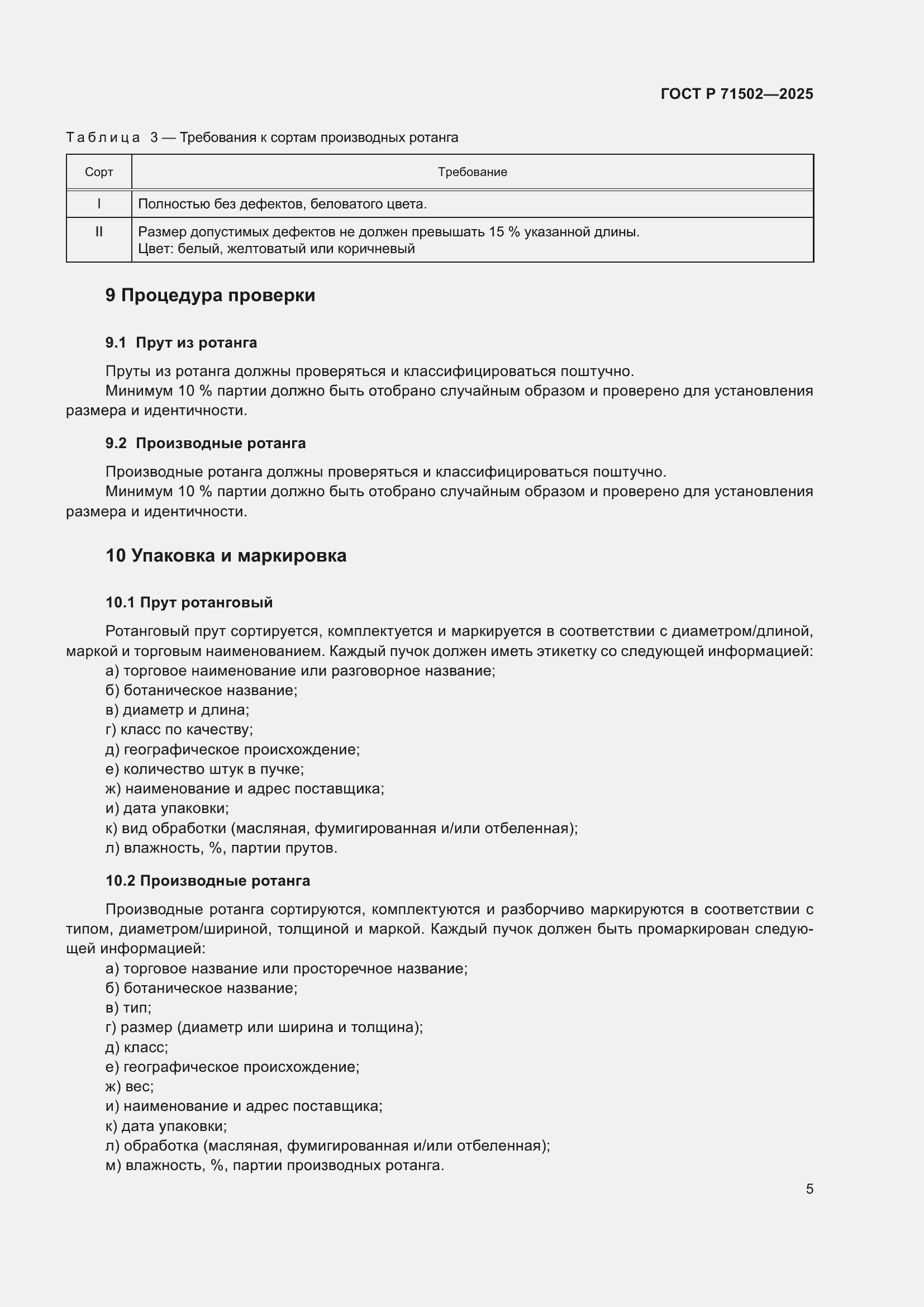 Страница 7 ГОСТ Р 71502-2025