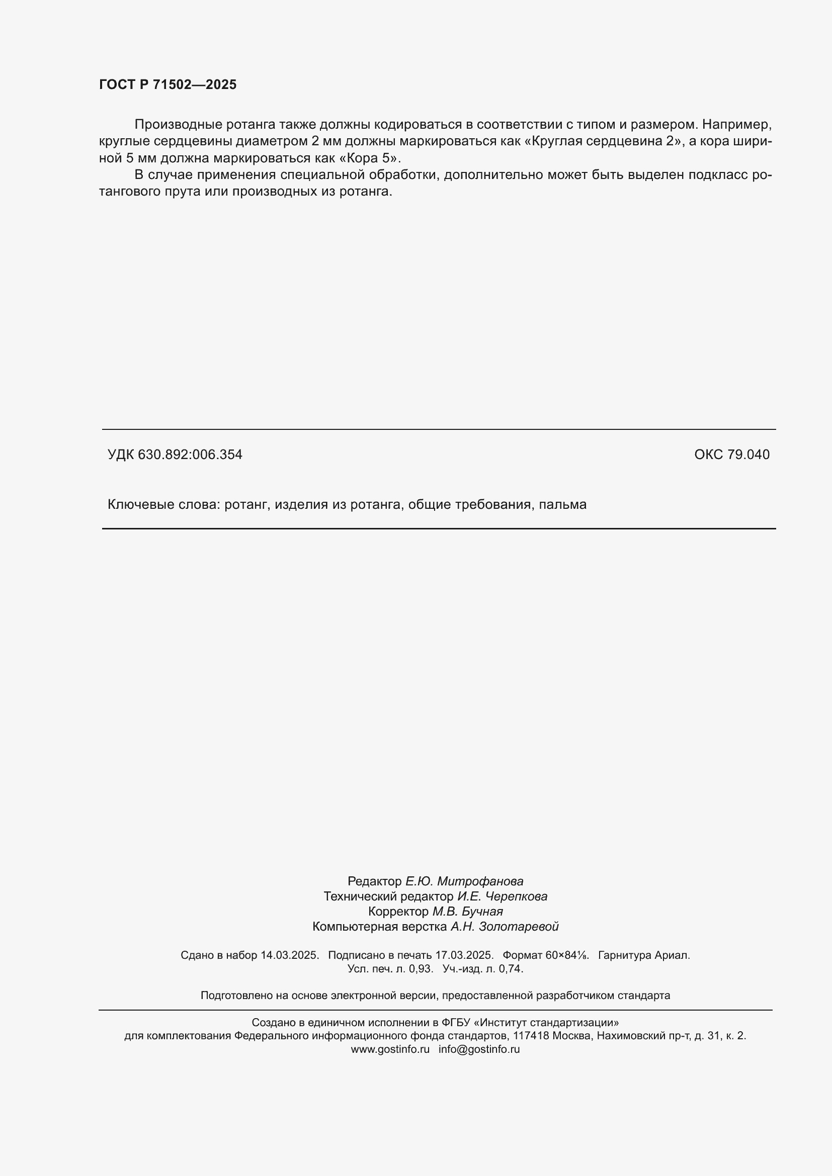 Страница 8 ГОСТ Р 71502-2025