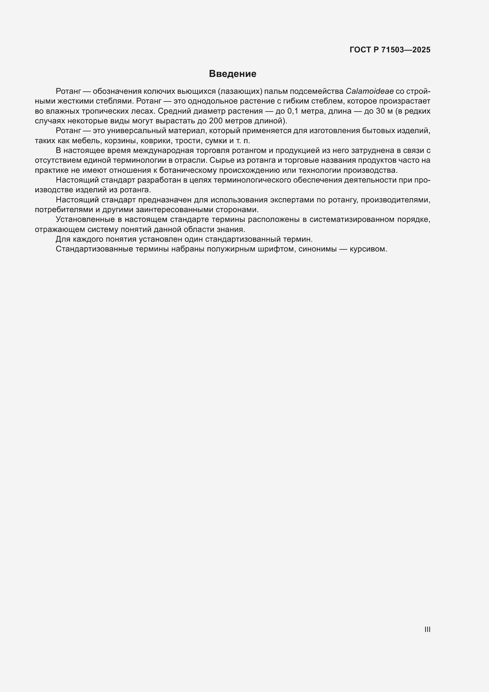 Страница 3 ГОСТ Р 71503-2025