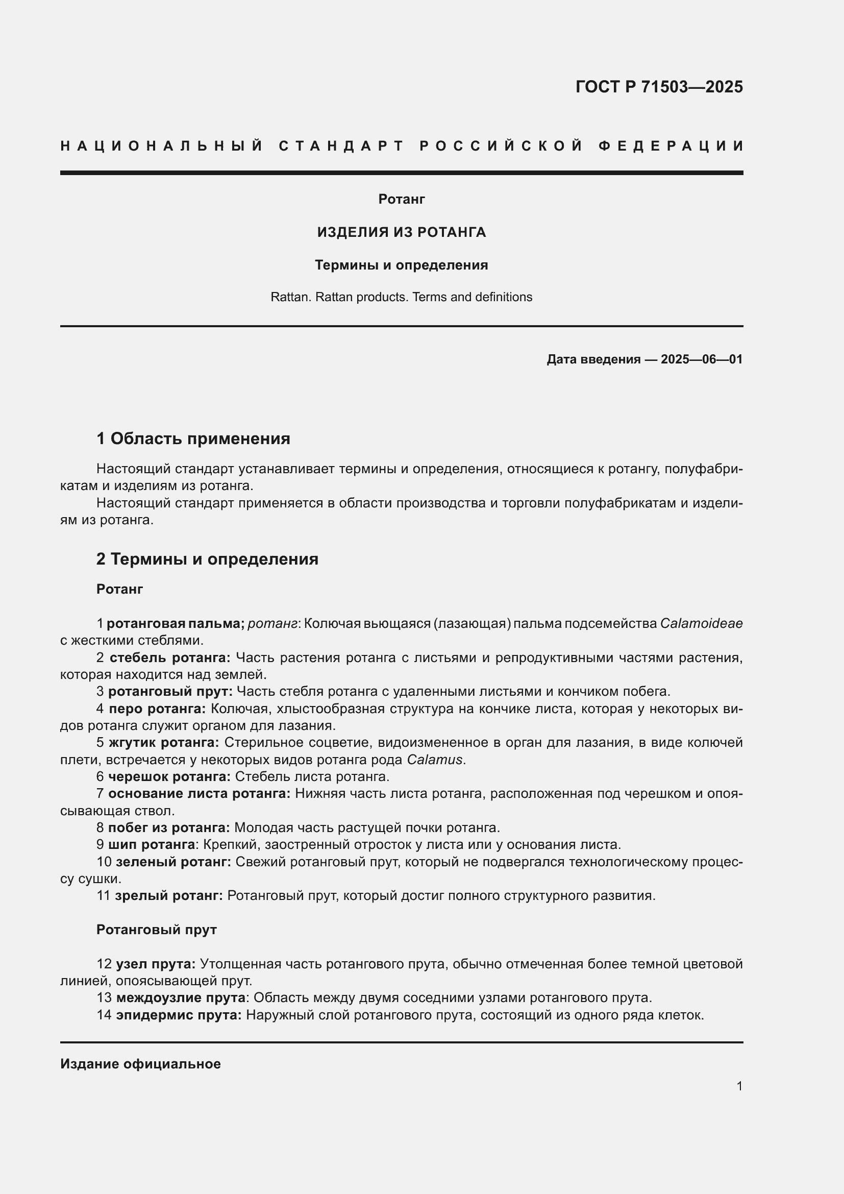 Страница 5 ГОСТ Р 71503-2025