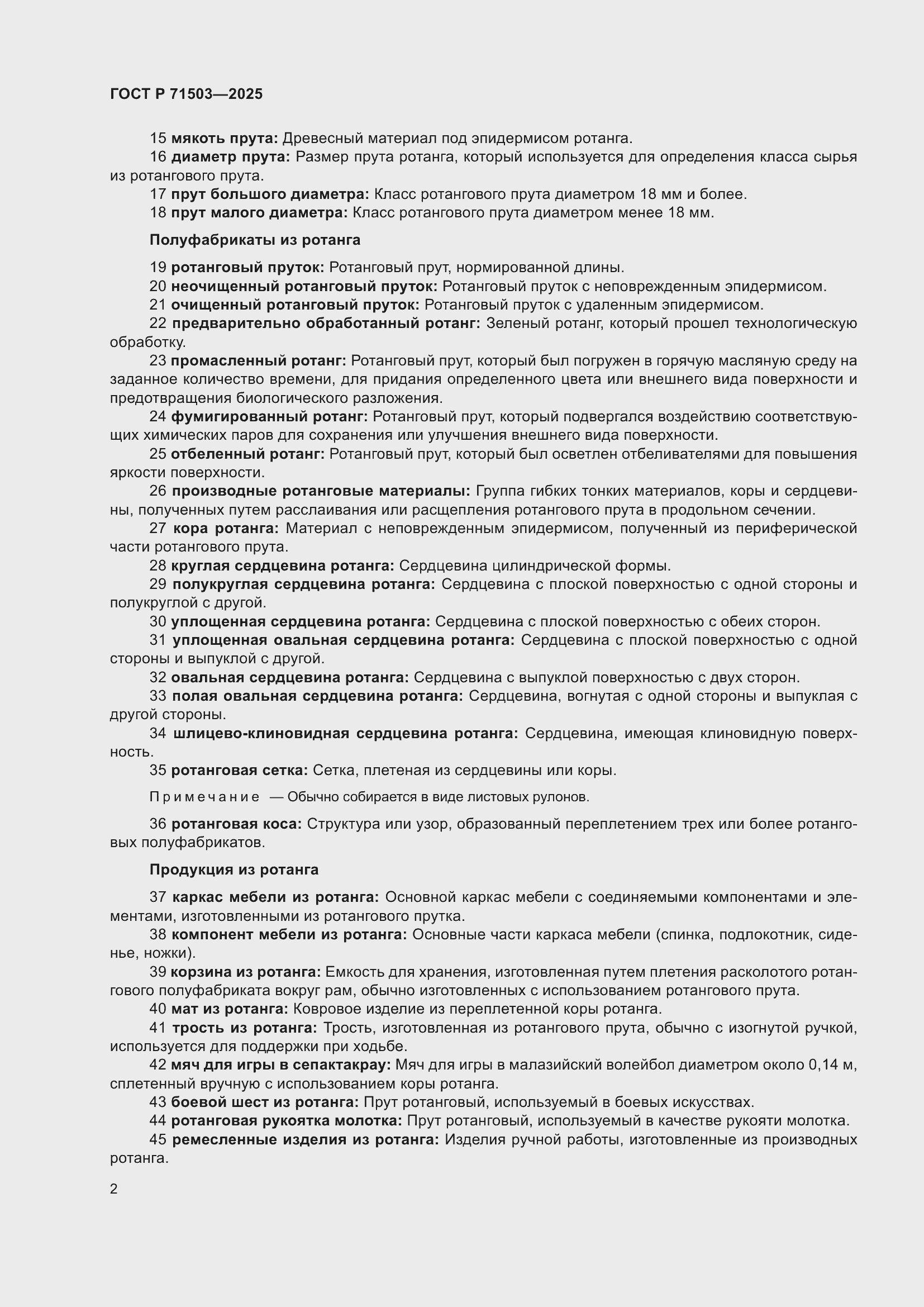 Страница 6 ГОСТ Р 71503-2025