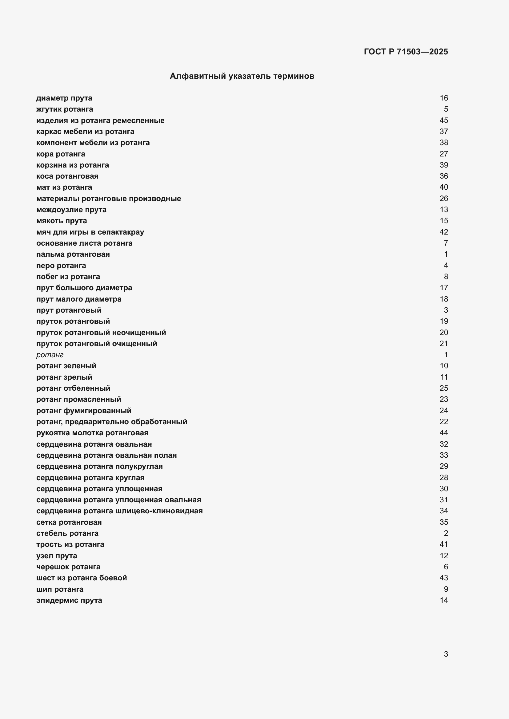 Страница 7 ГОСТ Р 71503-2025