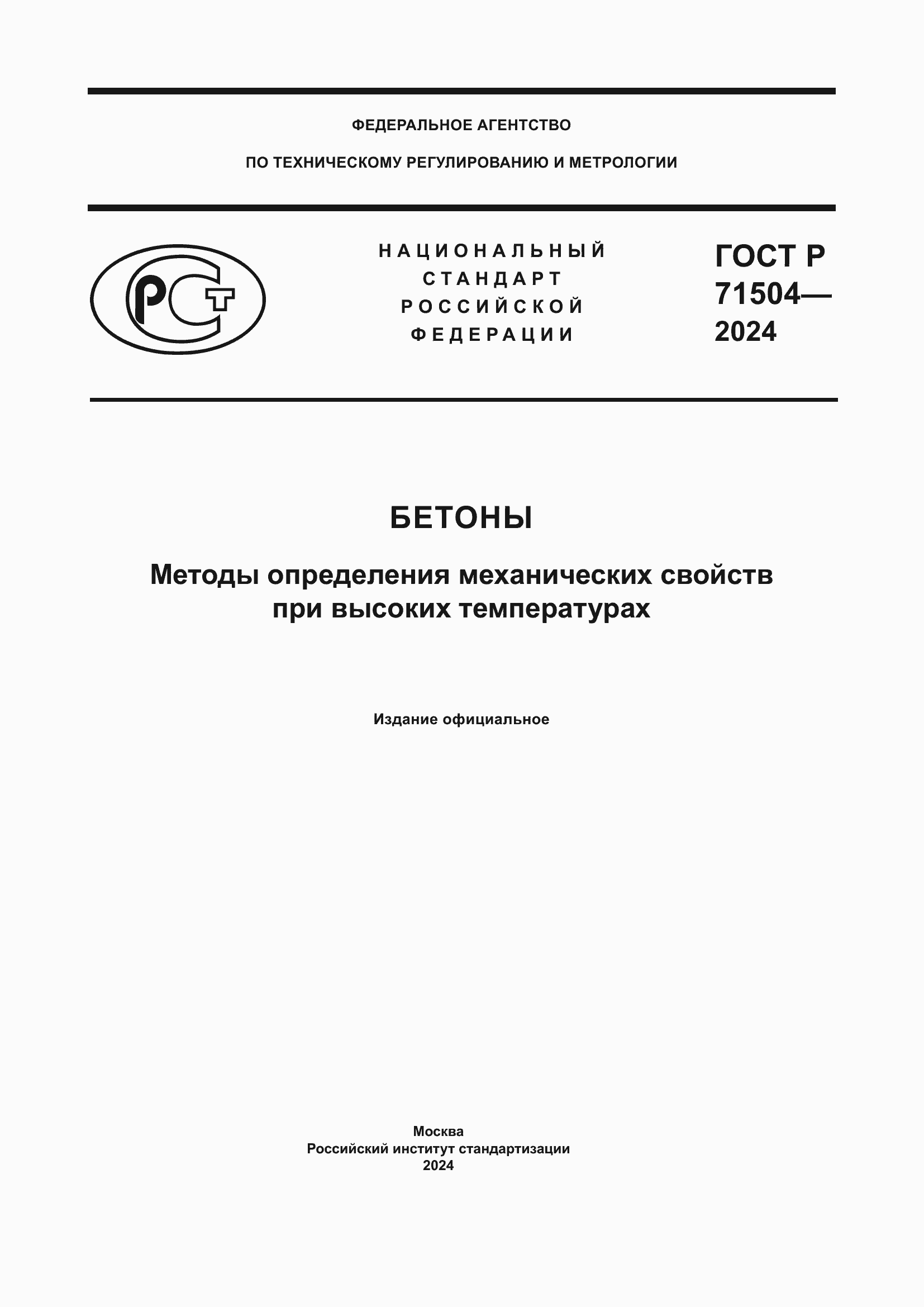 Страница 1 ГОСТ Р 71504-2024