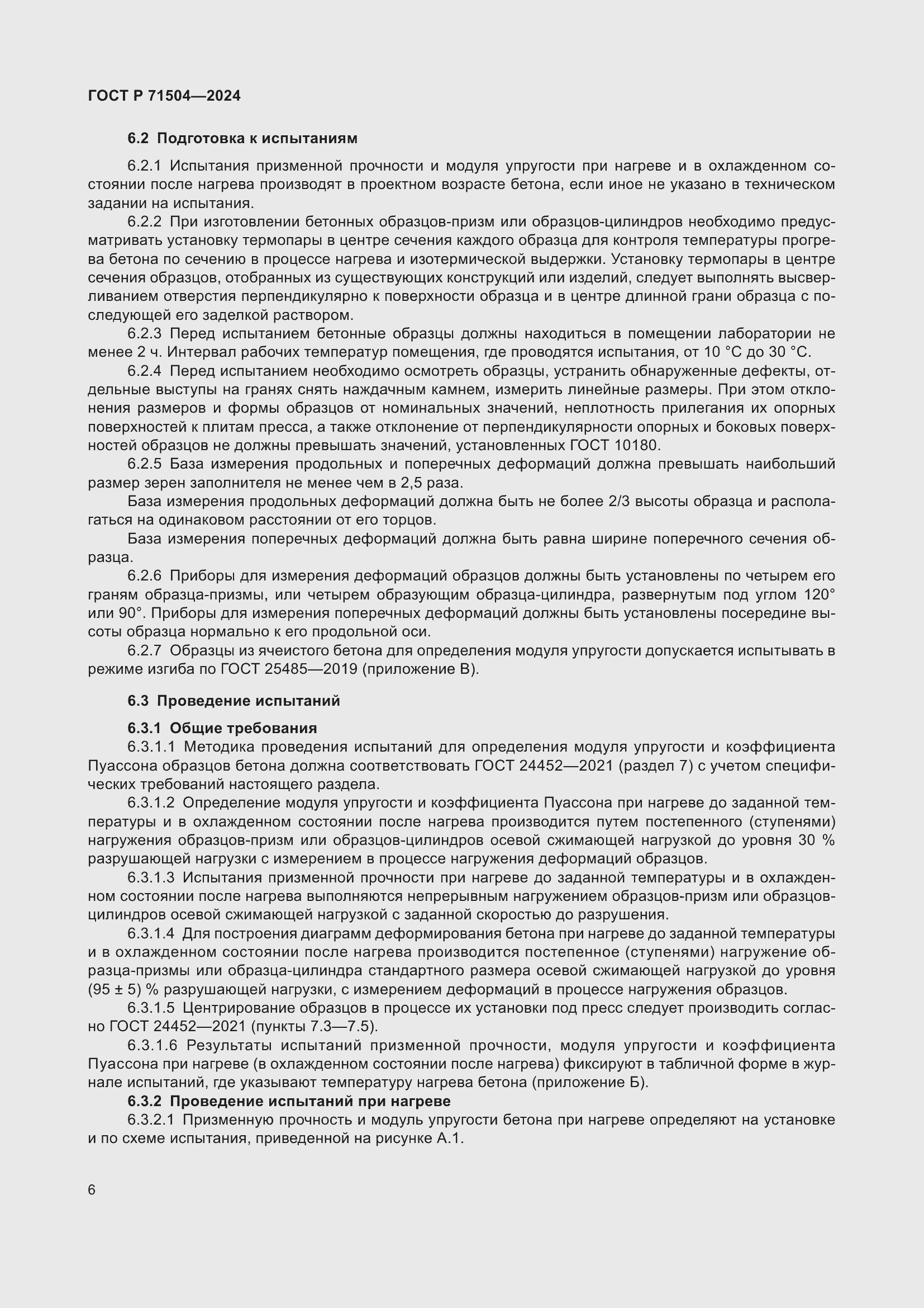 Страница 10 ГОСТ Р 71504-2024