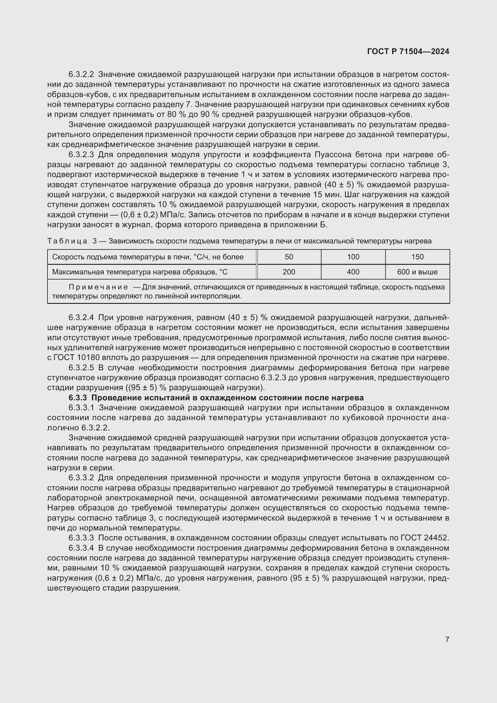 Страница 11 ГОСТ Р 71504-2024