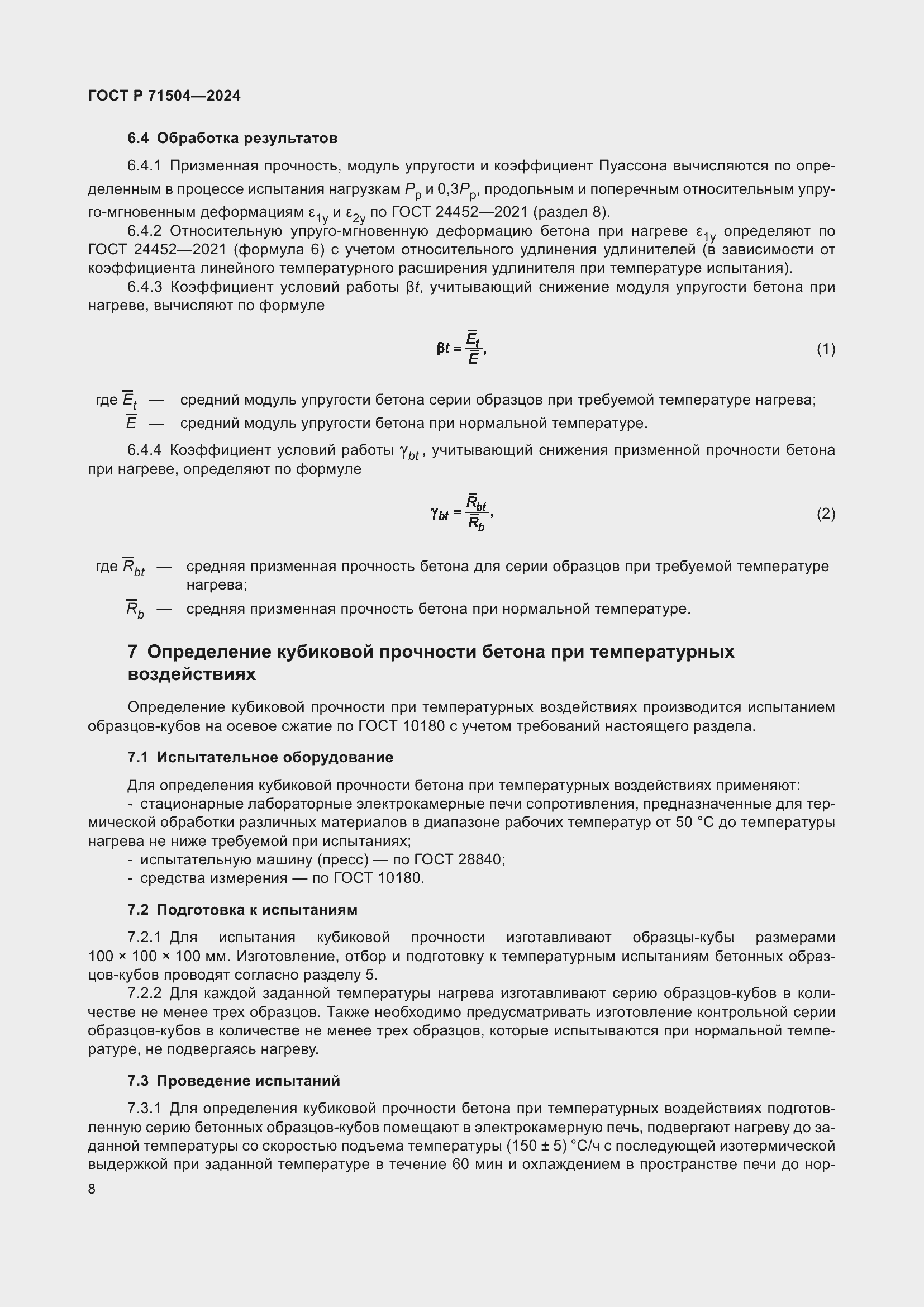 Страница 12 ГОСТ Р 71504-2024