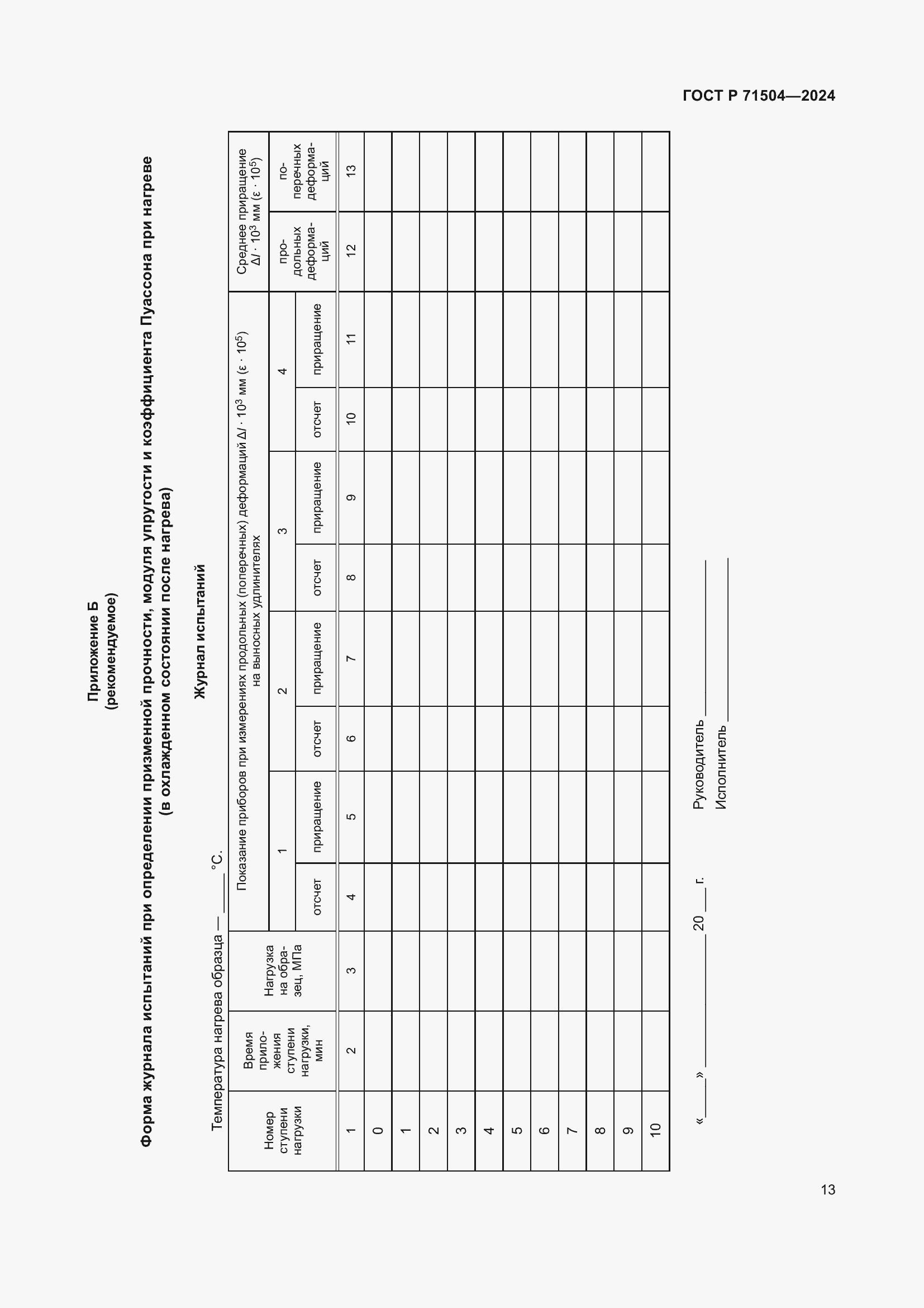 Страница 17 ГОСТ Р 71504-2024