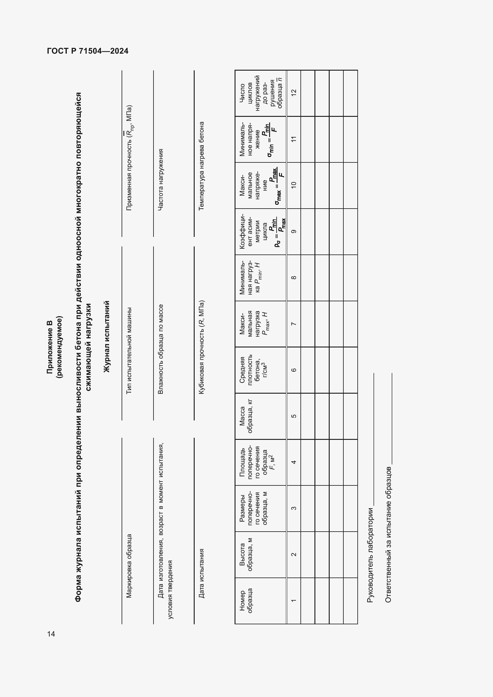 Страница 18 ГОСТ Р 71504-2024