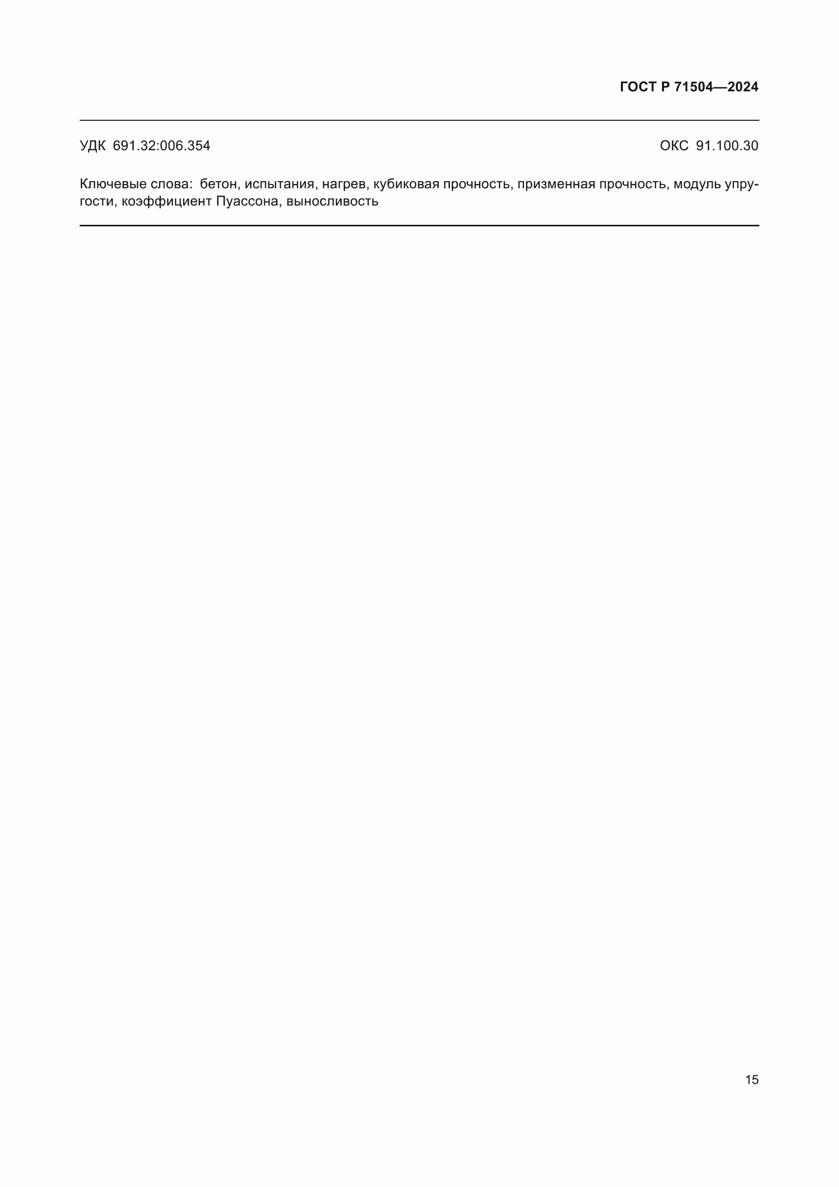 Страница 19 ГОСТ Р 71504-2024