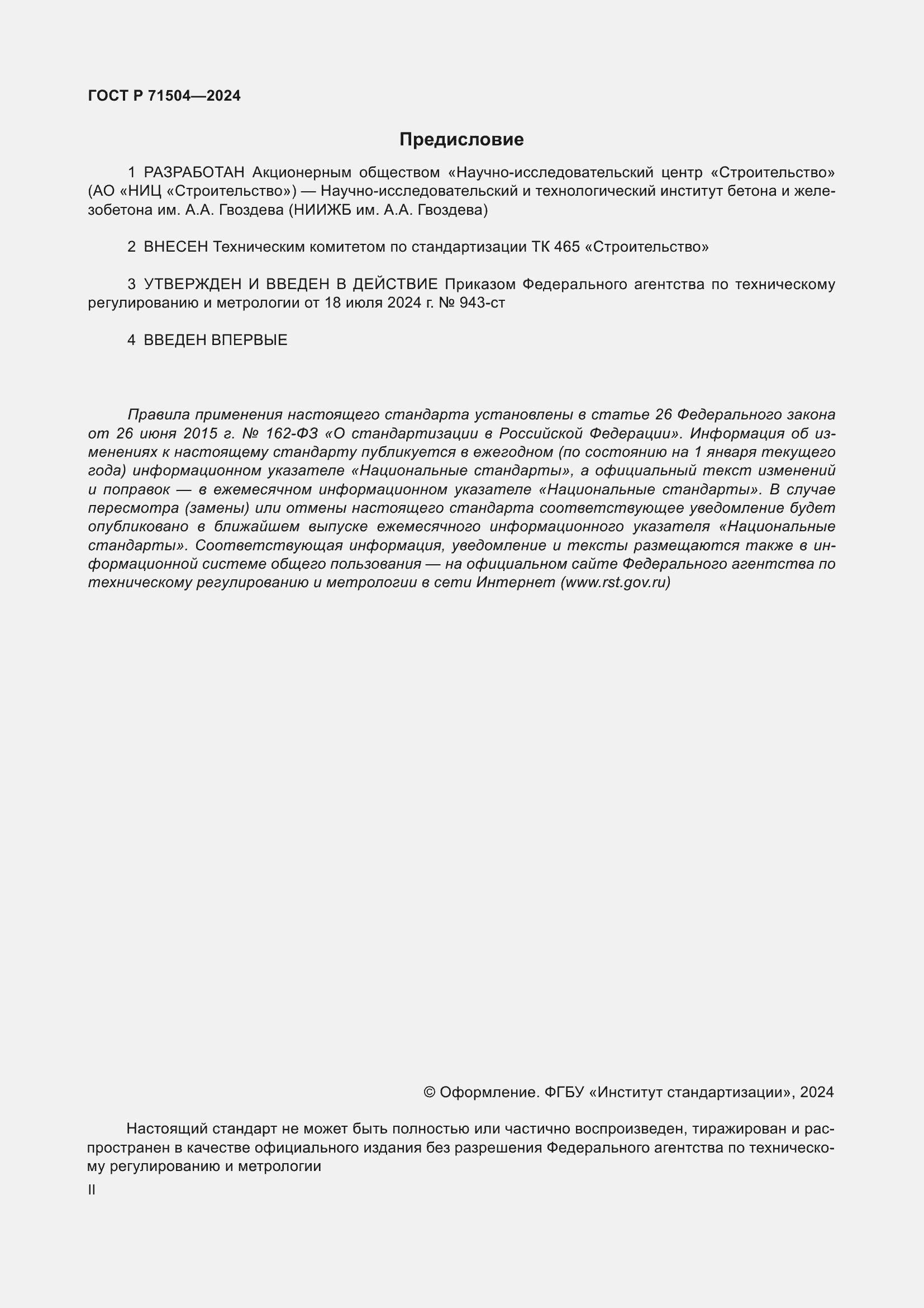 Страница 2 ГОСТ Р 71504-2024