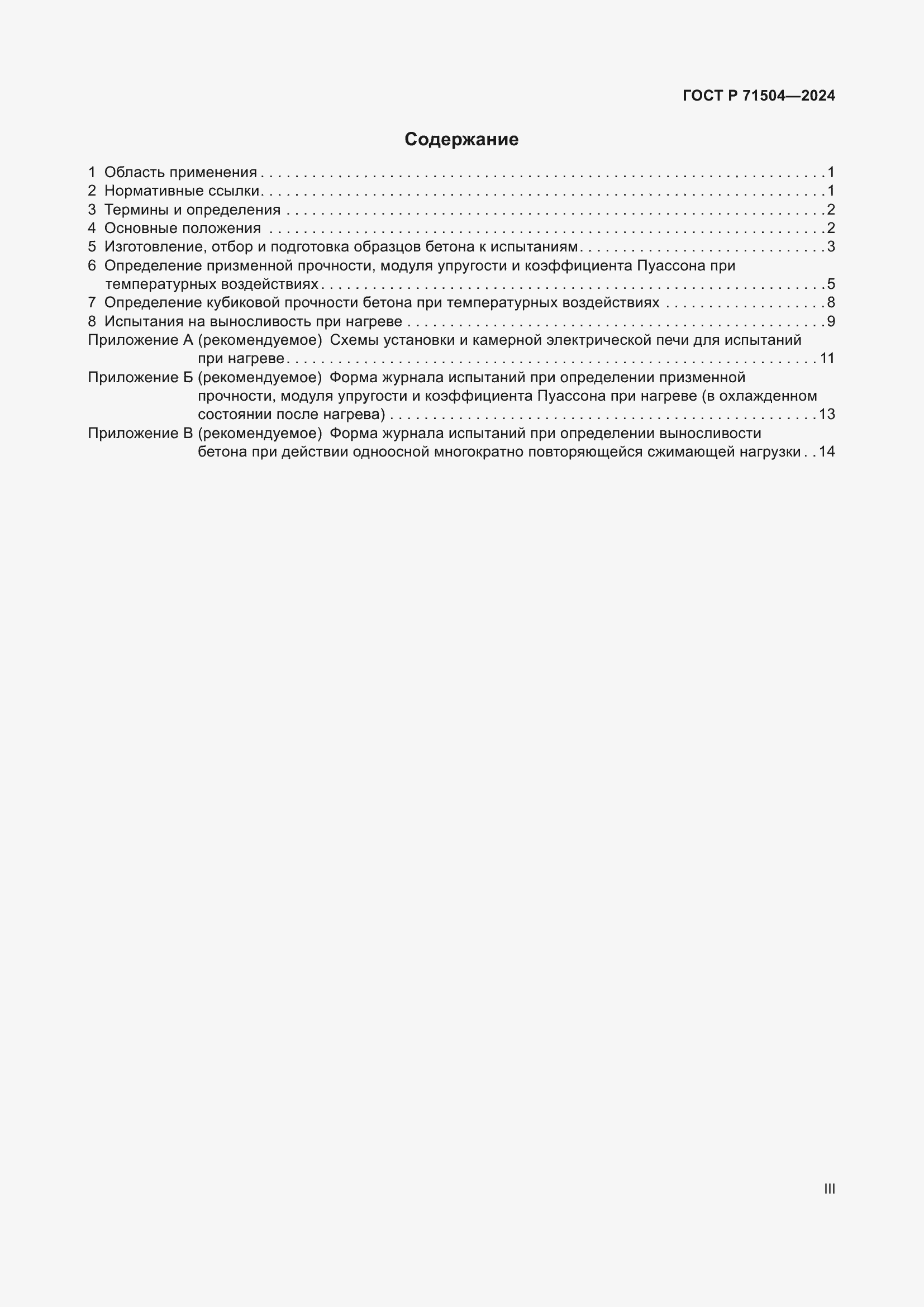 Страница 3 ГОСТ Р 71504-2024