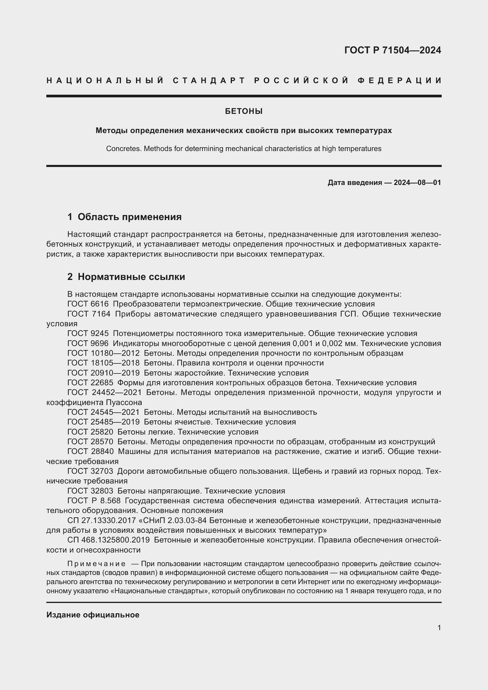 Страница 5 ГОСТ Р 71504-2024