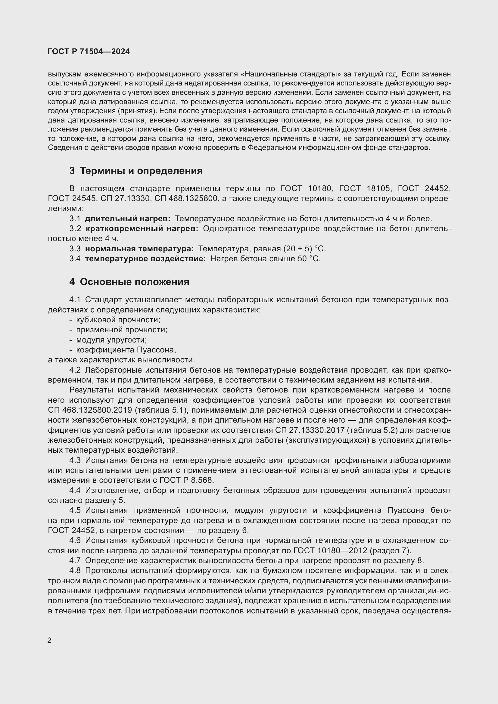 Страница 6 ГОСТ Р 71504-2024