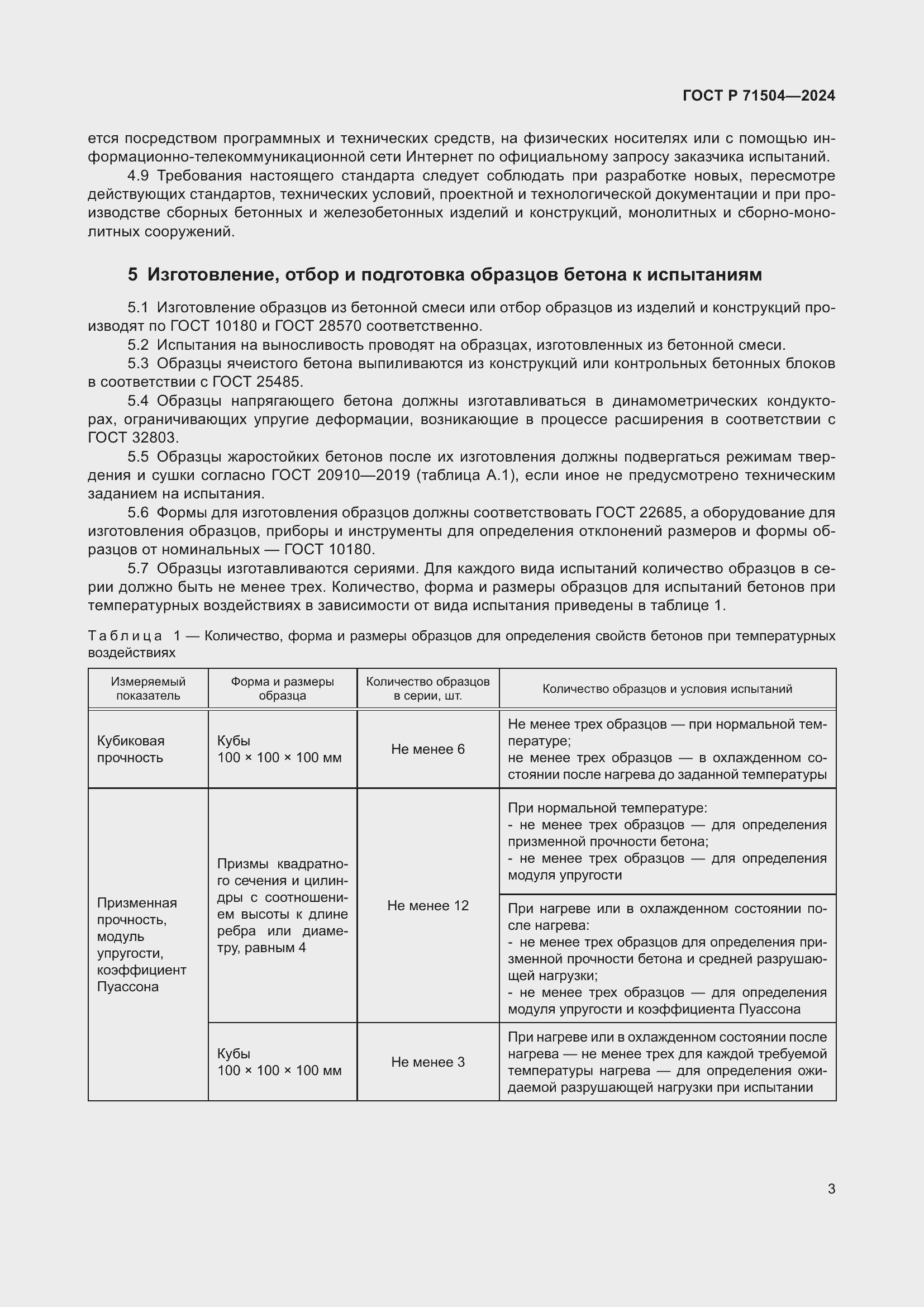 Страница 7 ГОСТ Р 71504-2024