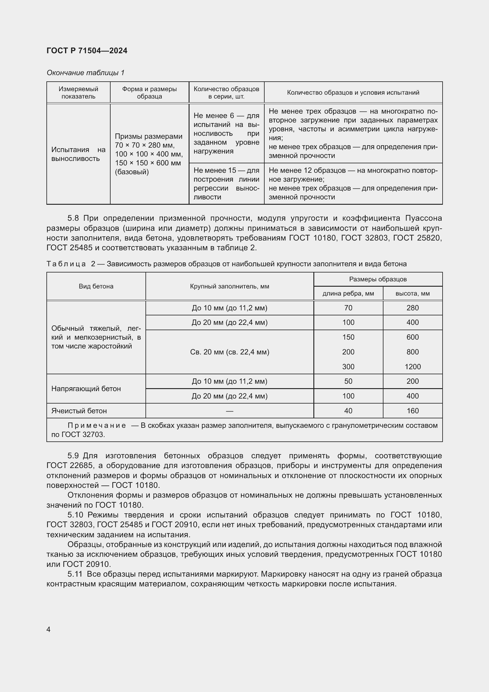 Страница 8 ГОСТ Р 71504-2024