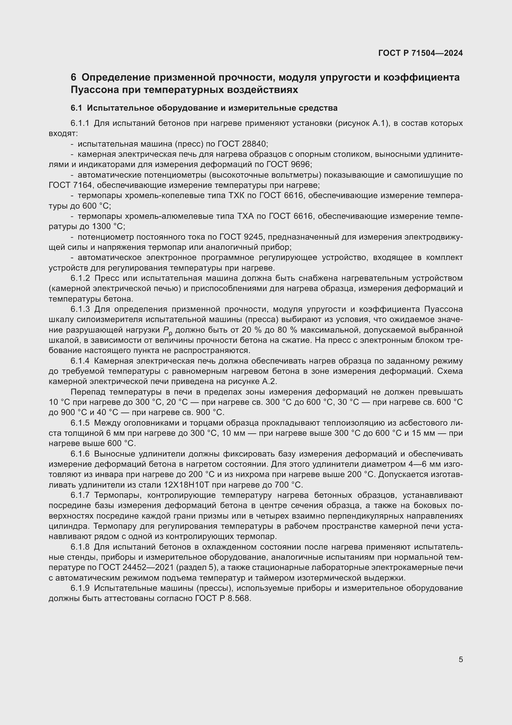 Страница 9 ГОСТ Р 71504-2024