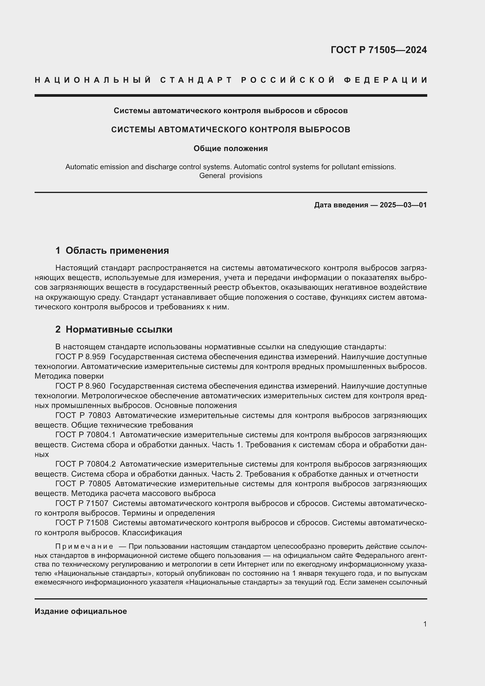 Страница 5 ГОСТ Р 71505-2024