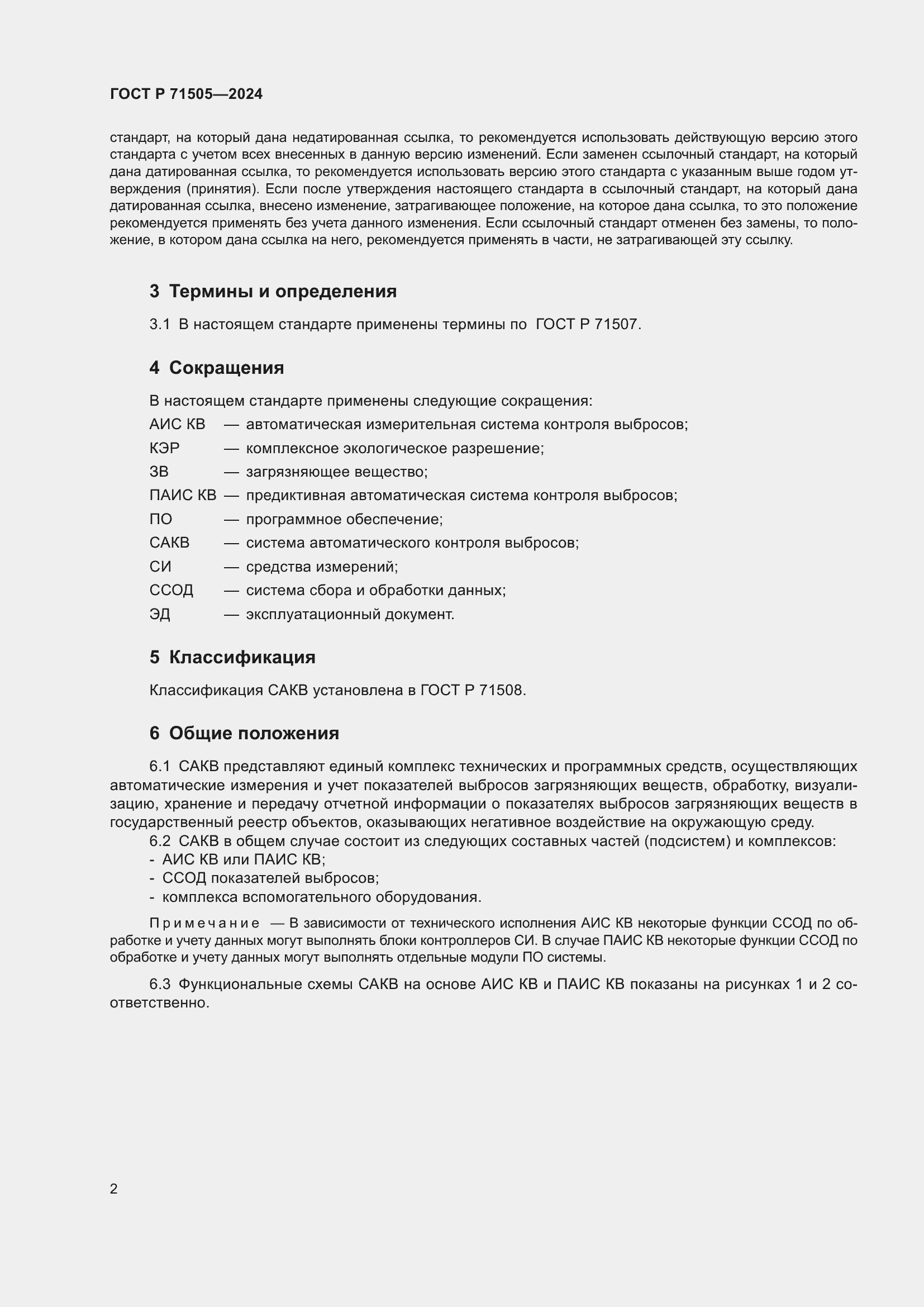 Страница 6 ГОСТ Р 71505-2024
