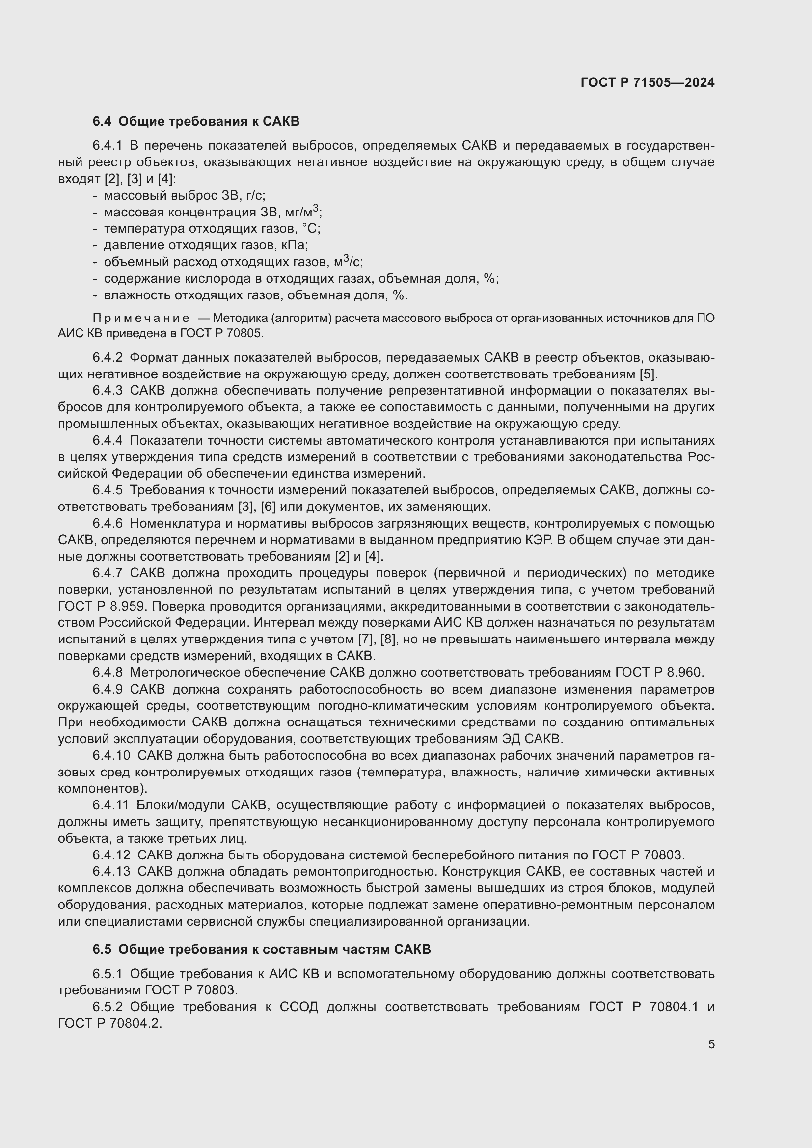 Страница 9 ГОСТ Р 71505-2024