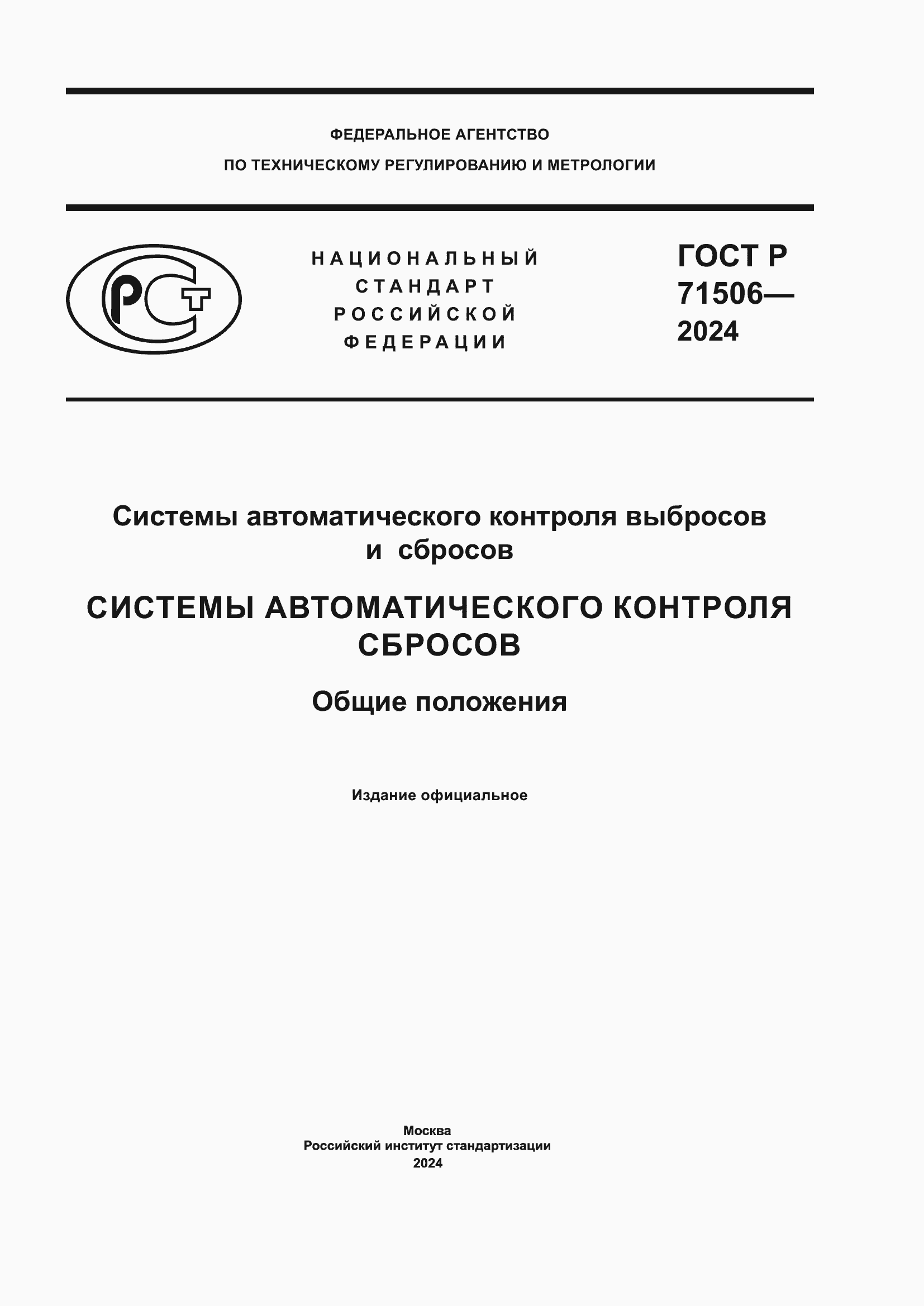 Страница 1 ГОСТ Р 71506-2024