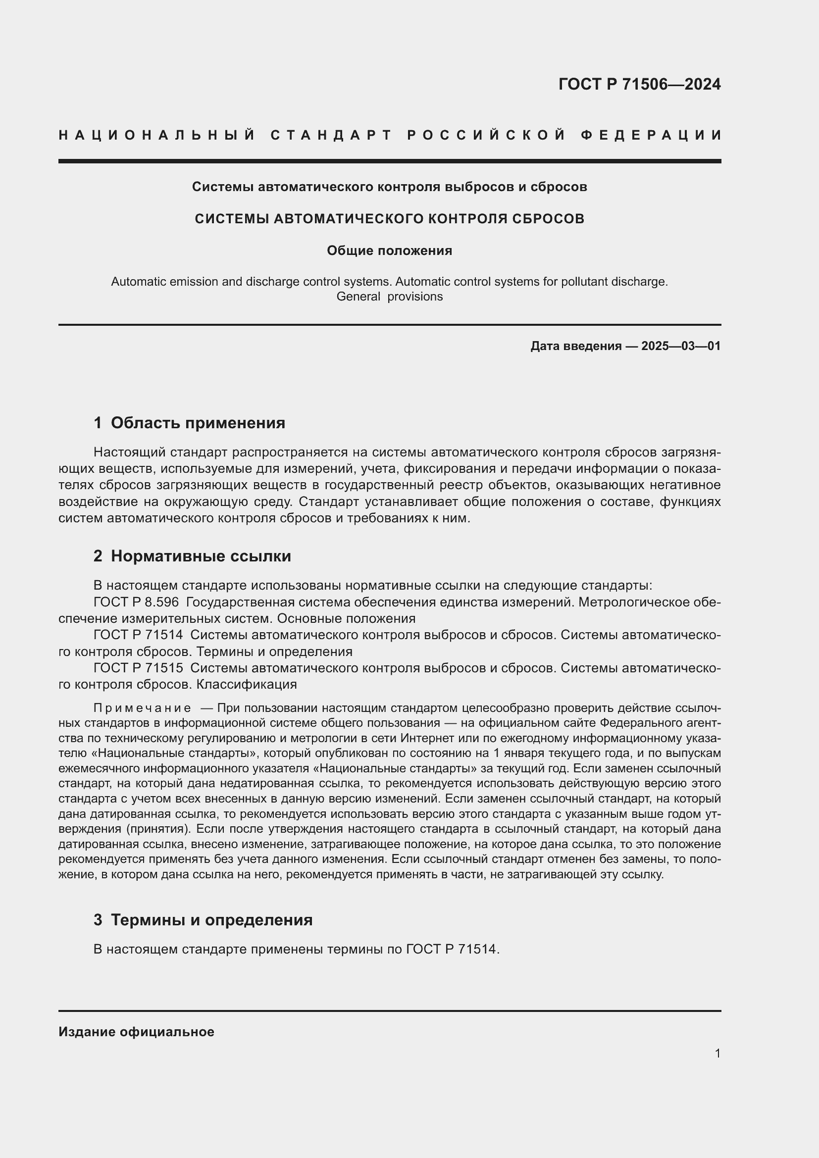 Страница 5 ГОСТ Р 71506-2024