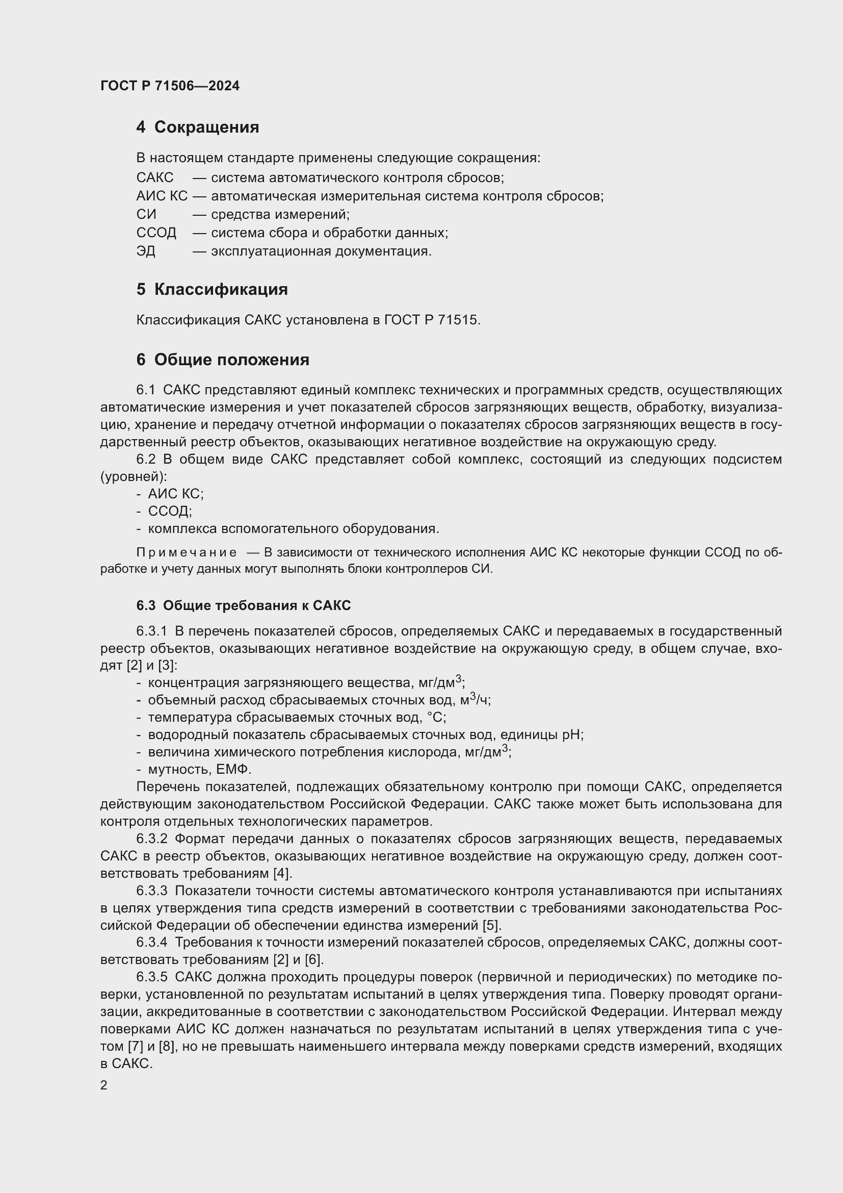 Страница 6 ГОСТ Р 71506-2024