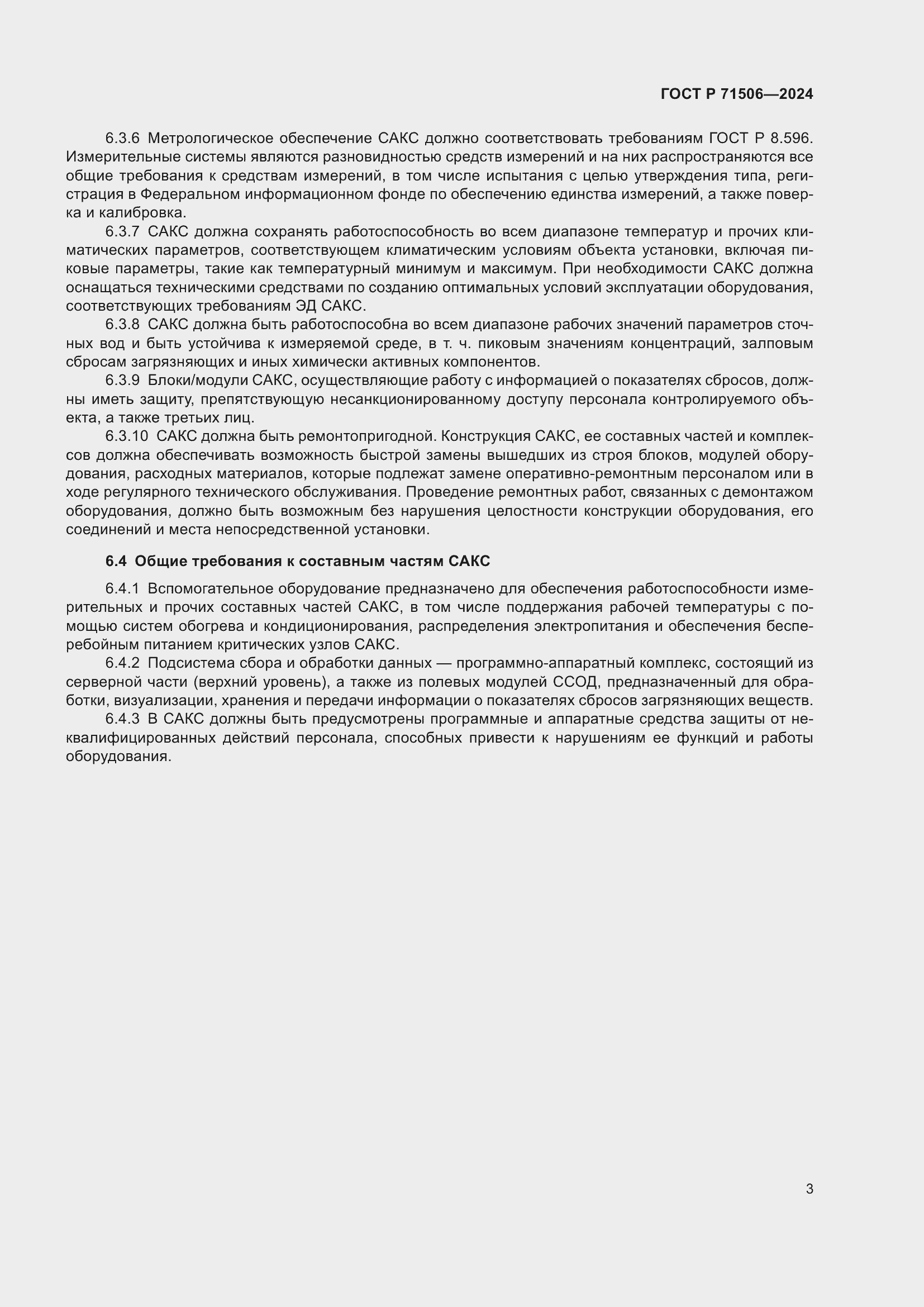 Страница 7 ГОСТ Р 71506-2024