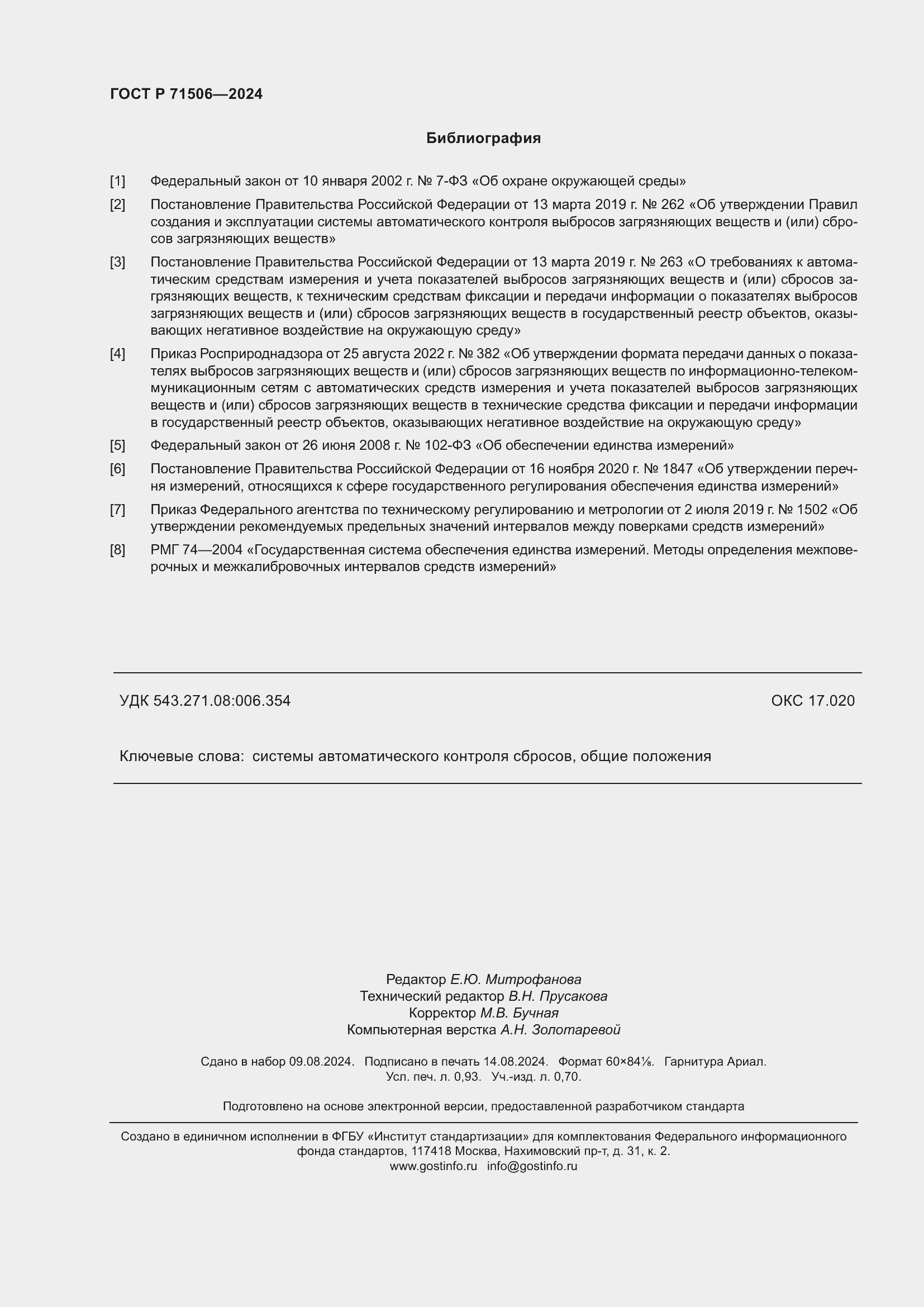 Страница 8 ГОСТ Р 71506-2024