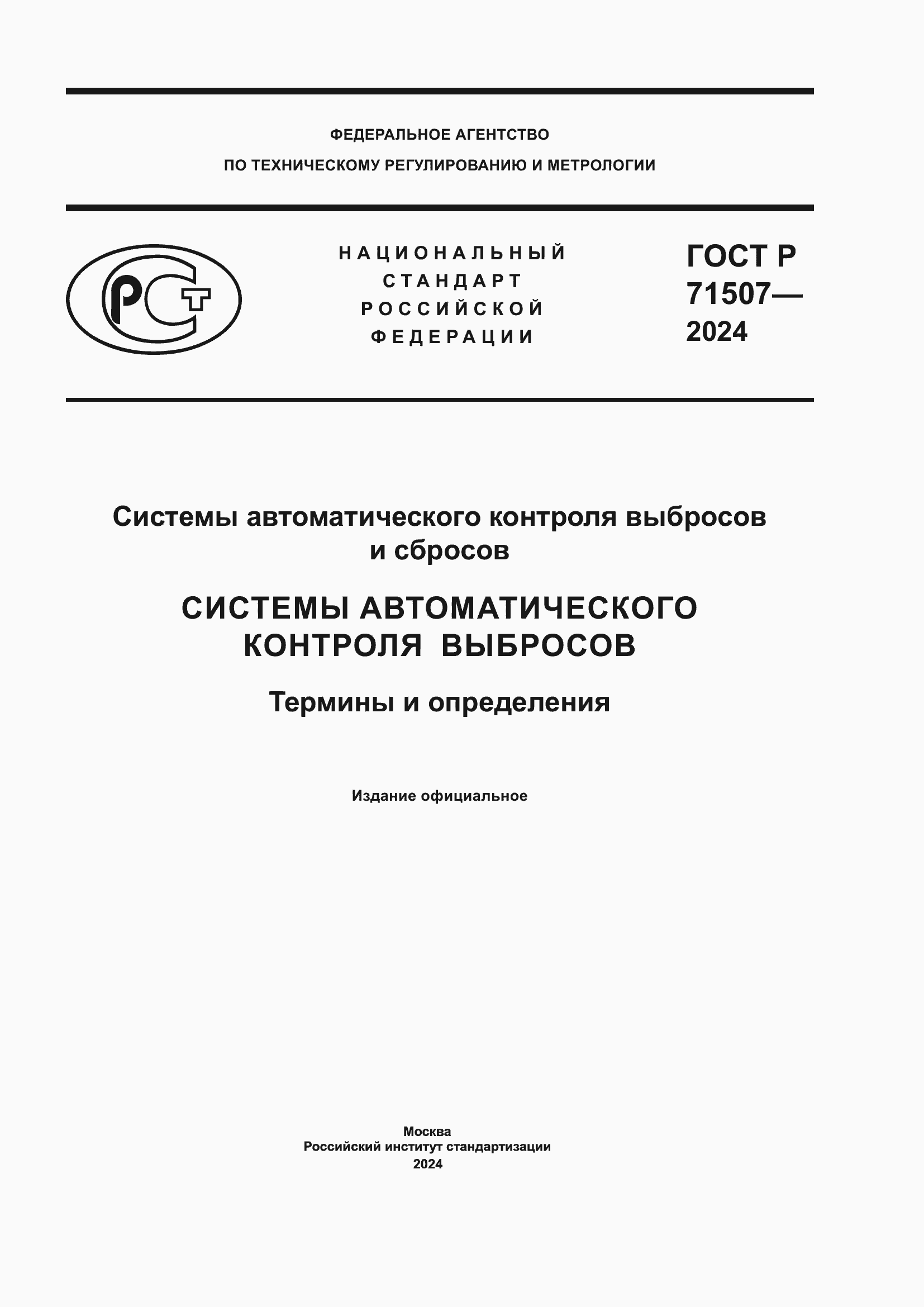 Страница 1 ГОСТ Р 71507-2024
