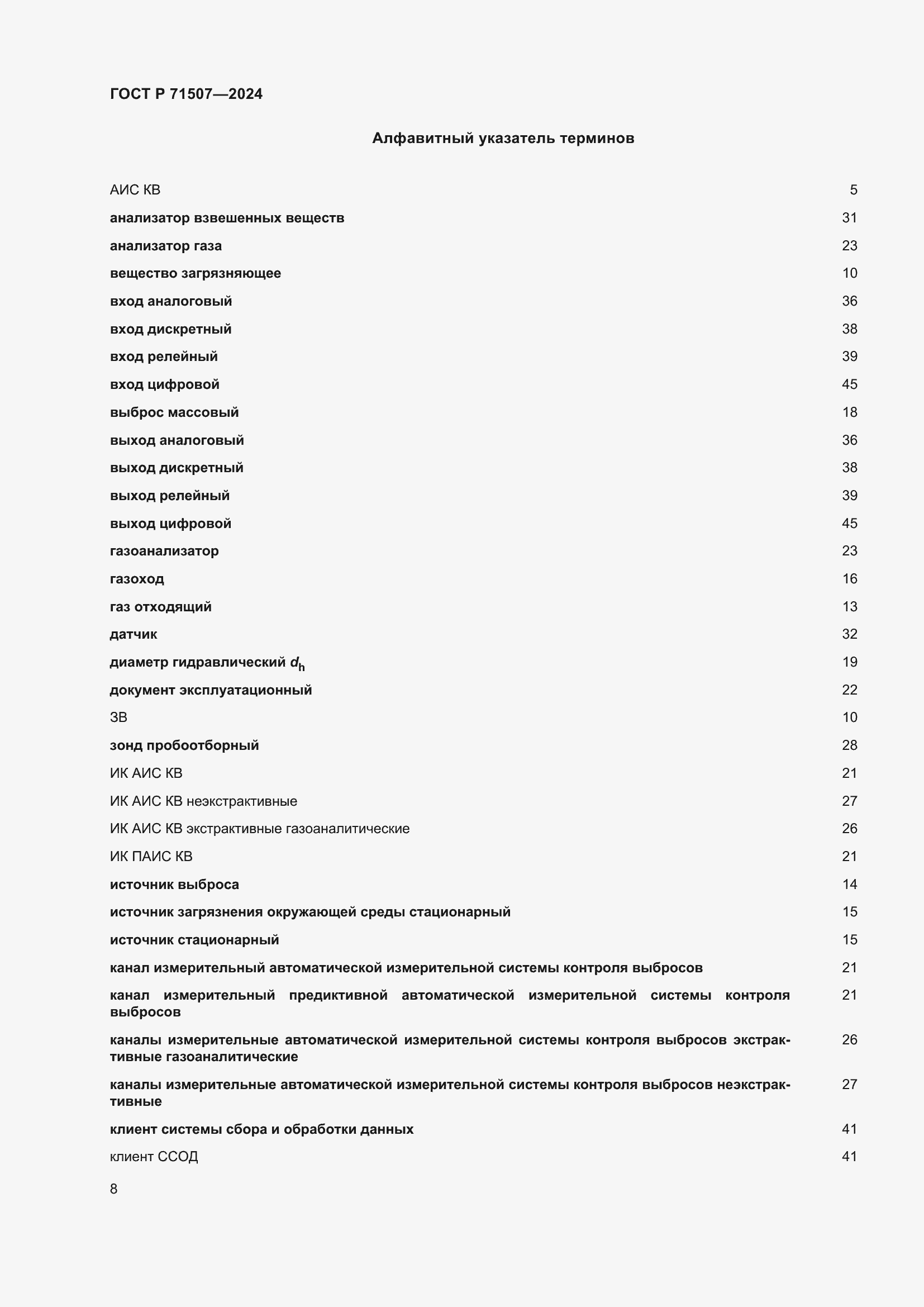 Страница 12 ГОСТ Р 71507-2024