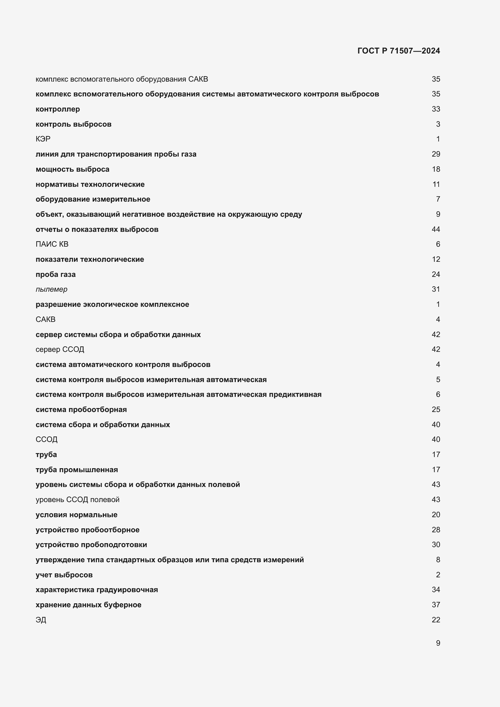 Страница 13 ГОСТ Р 71507-2024