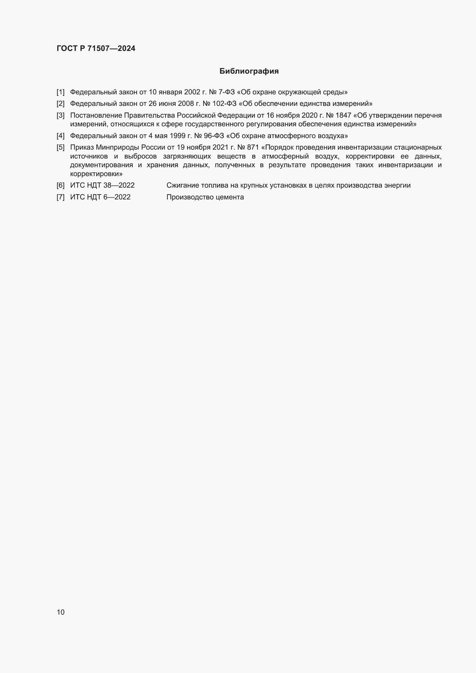 Страница 14 ГОСТ Р 71507-2024