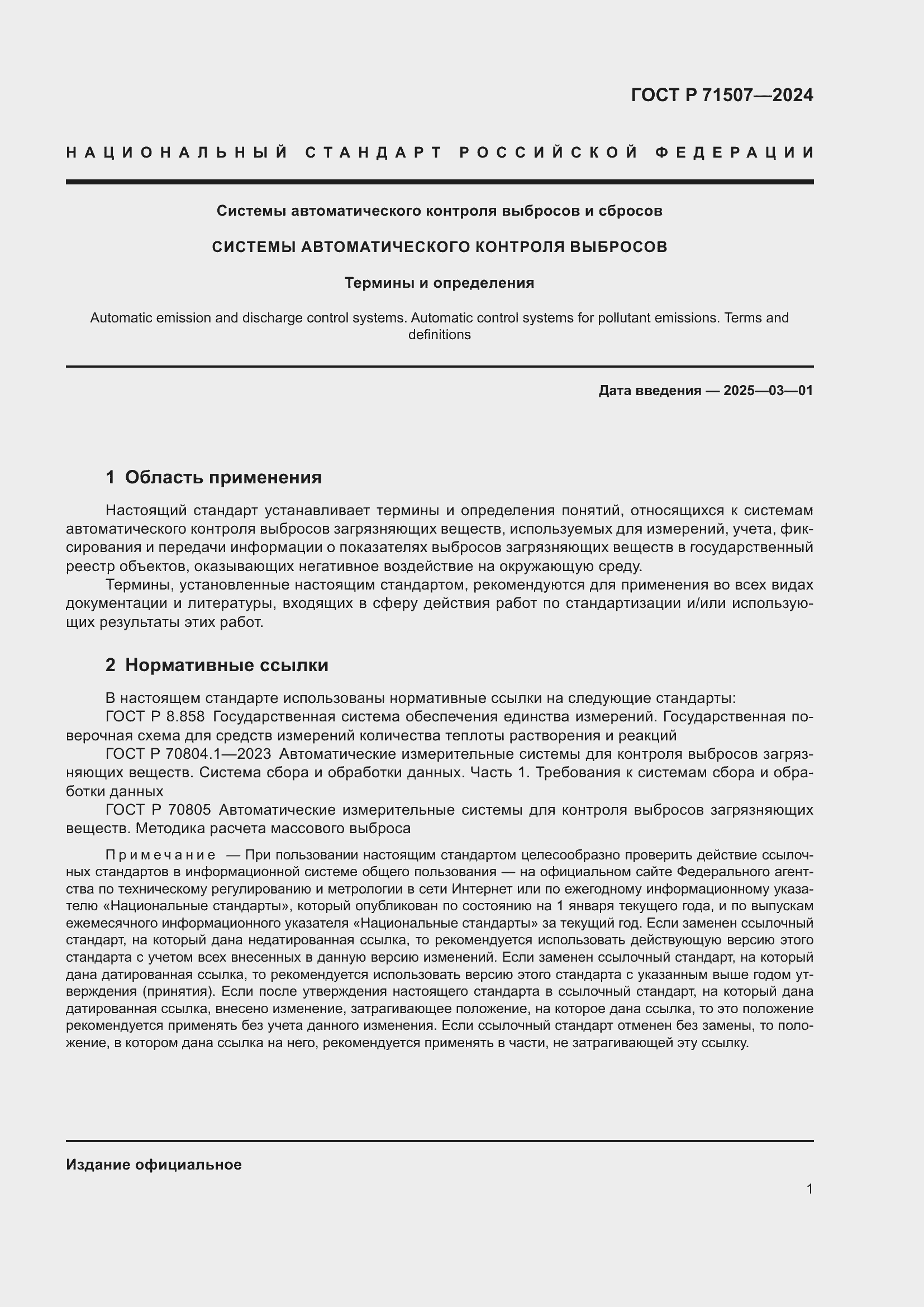 Страница 5 ГОСТ Р 71507-2024