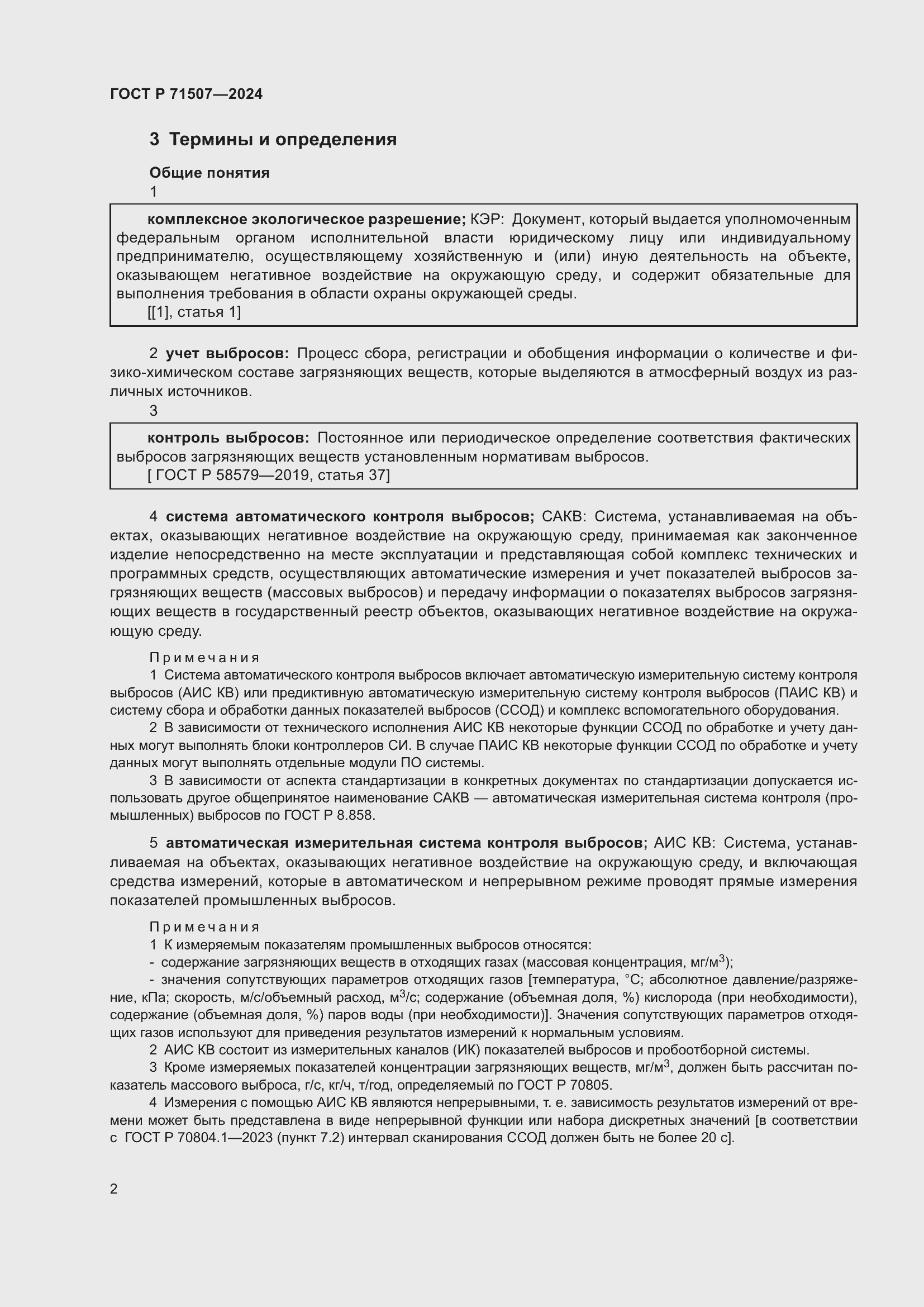 Страница 6 ГОСТ Р 71507-2024