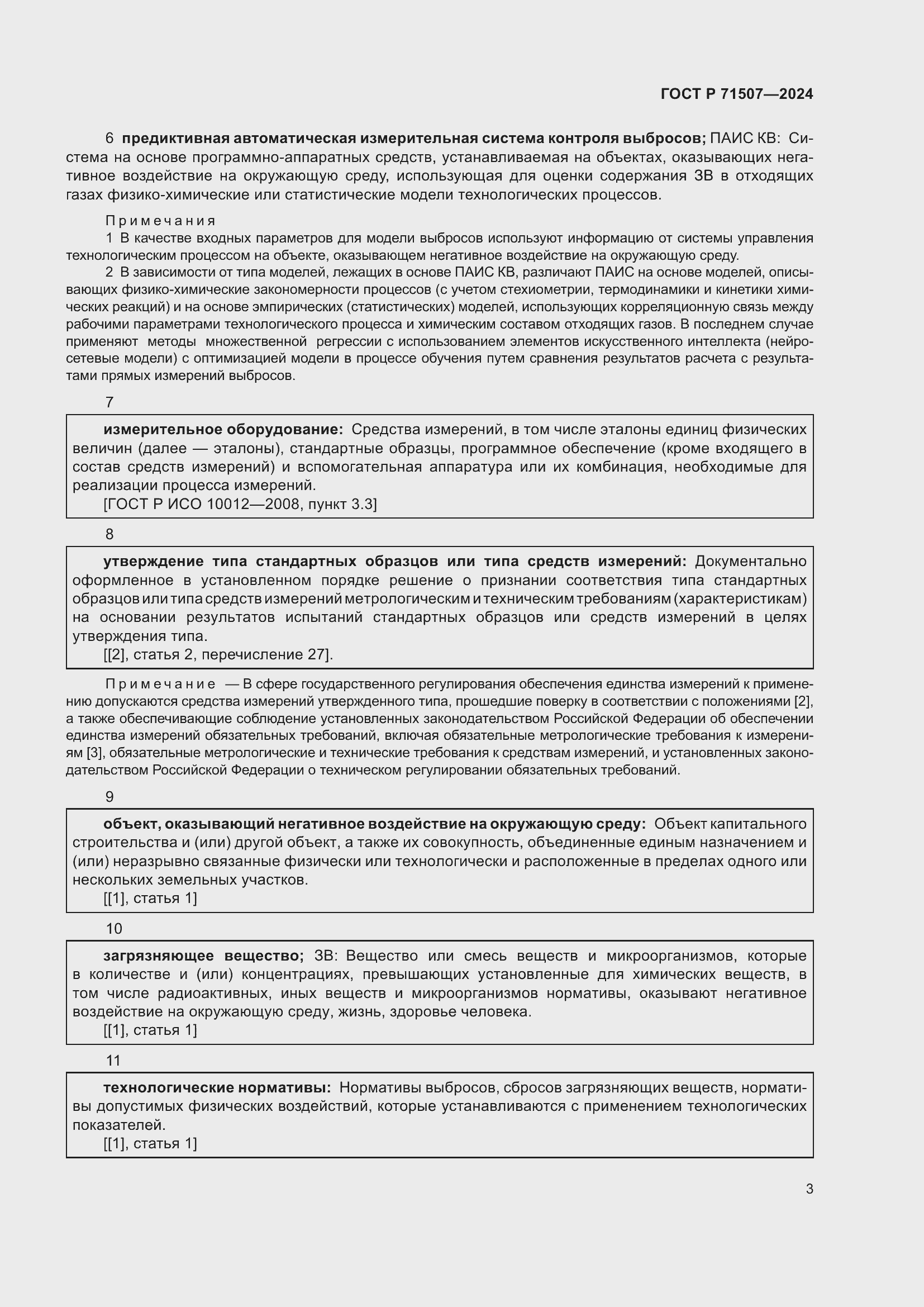 Страница 7 ГОСТ Р 71507-2024