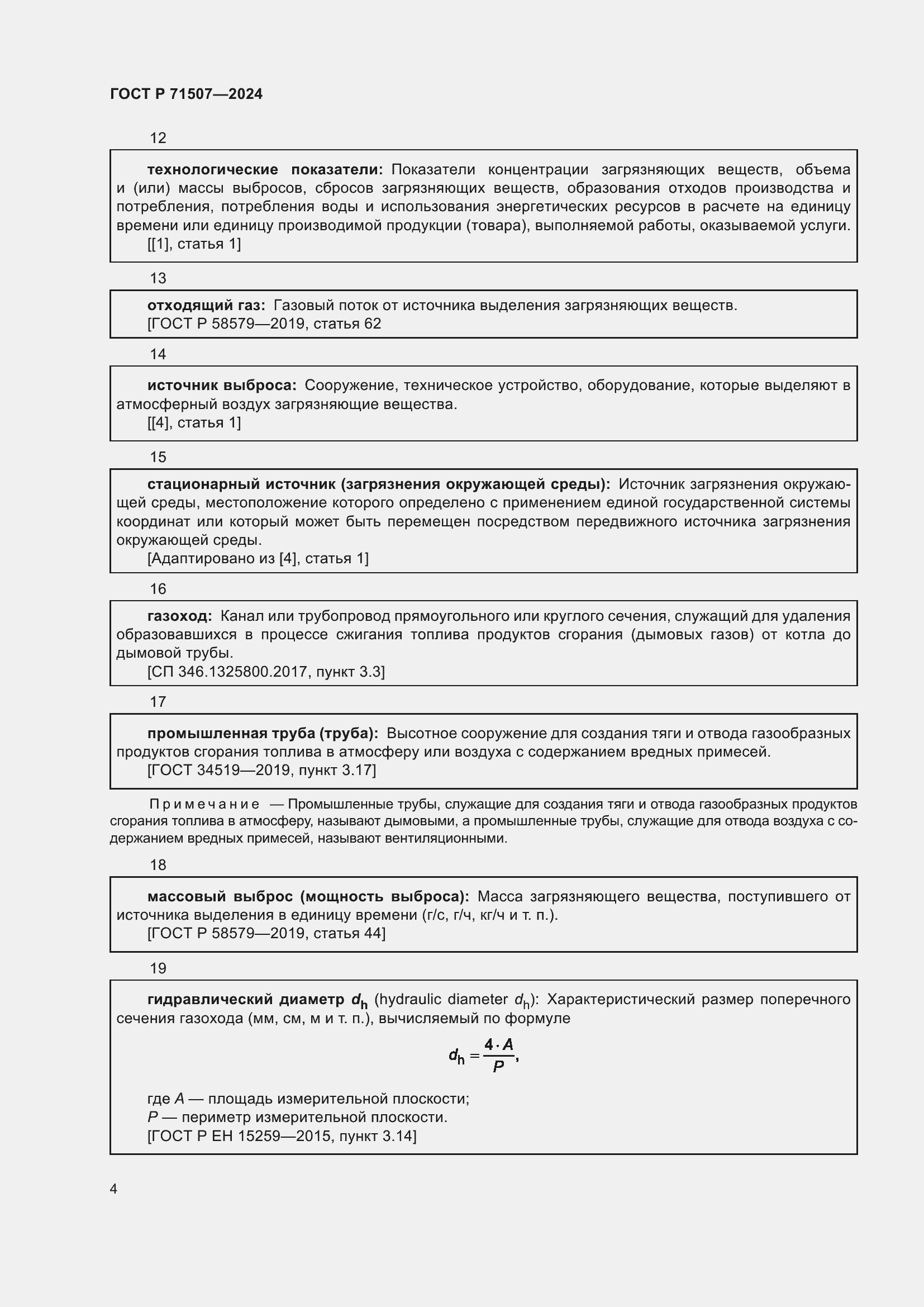 Страница 8 ГОСТ Р 71507-2024