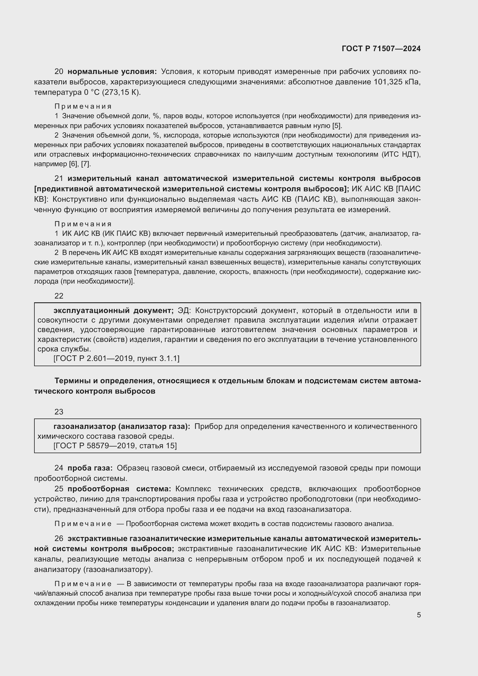 Страница 9 ГОСТ Р 71507-2024