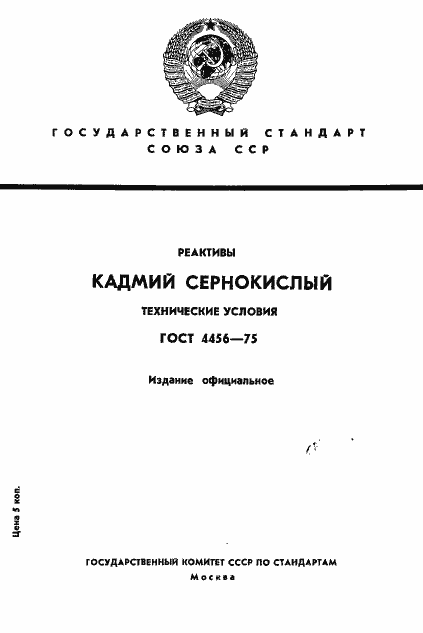 Страница 1 ГОСТ 4456-75