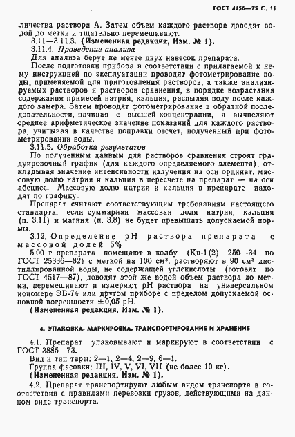 Страница 12 ГОСТ 4456-75