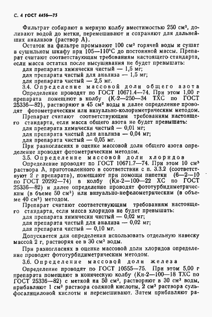 Страница 5 ГОСТ 4456-75