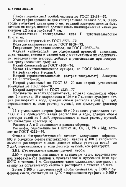 Страница 7 ГОСТ 4456-75
