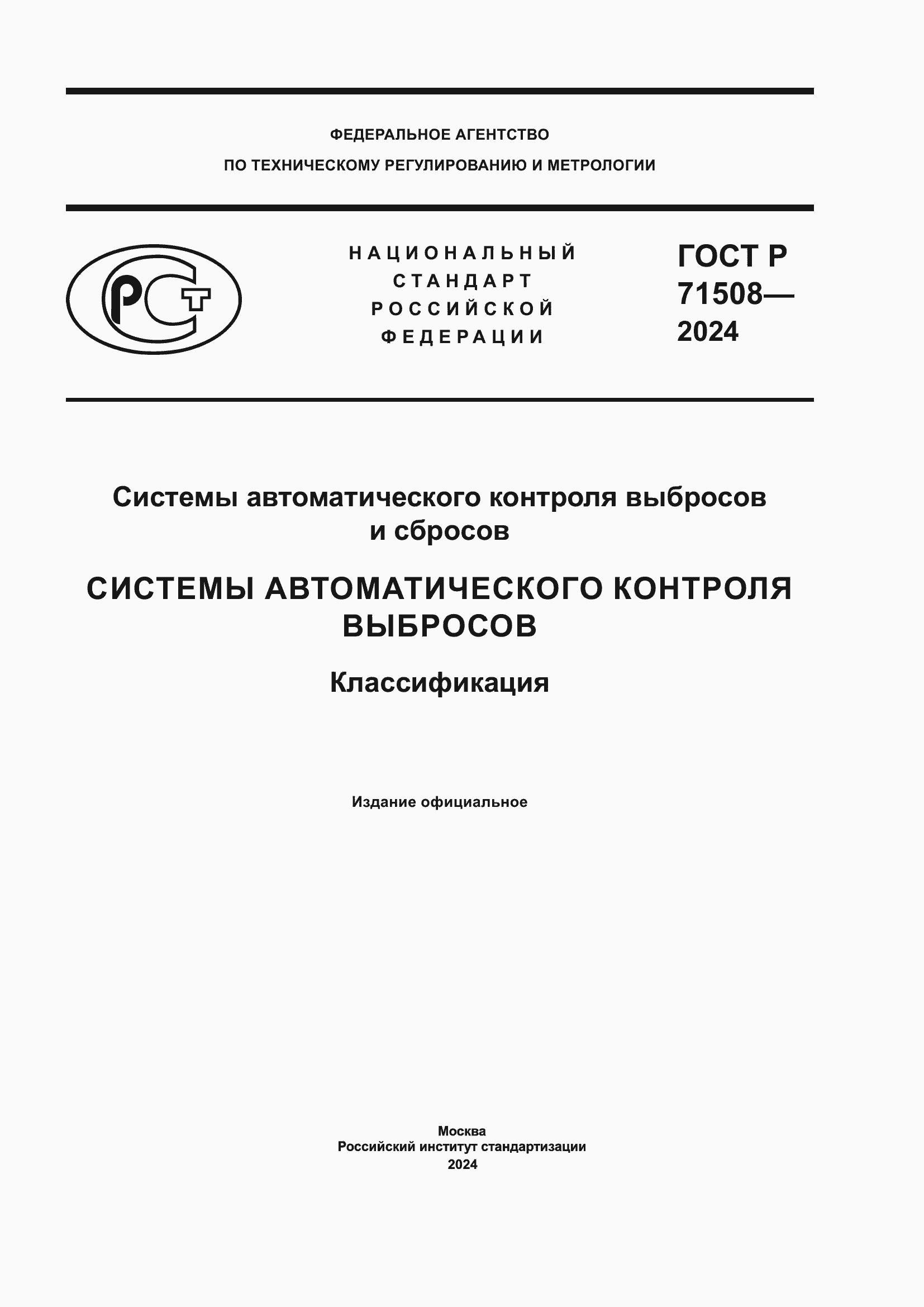 Страница 1 ГОСТ Р 71508-2024
