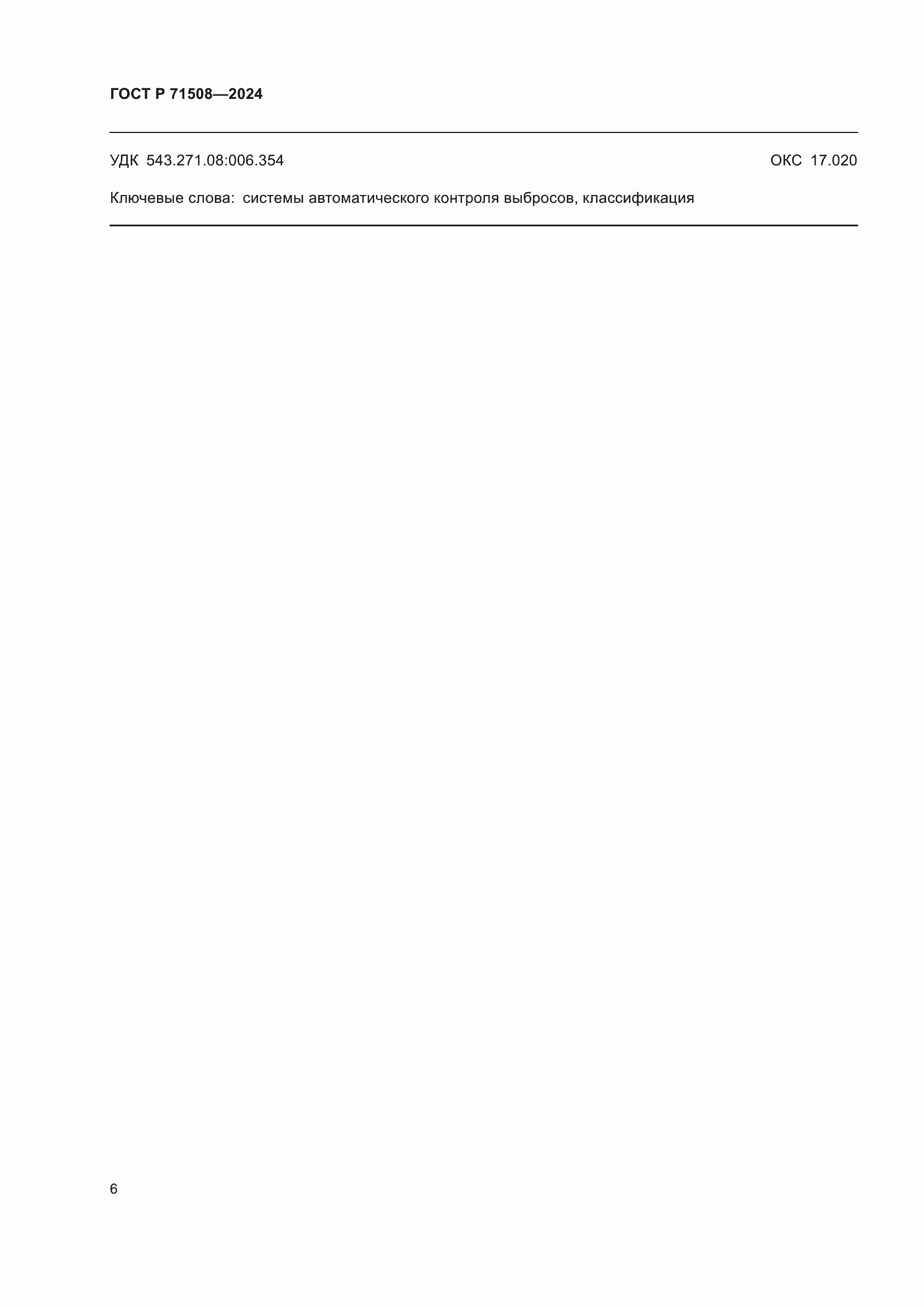 Страница 10 ГОСТ Р 71508-2024