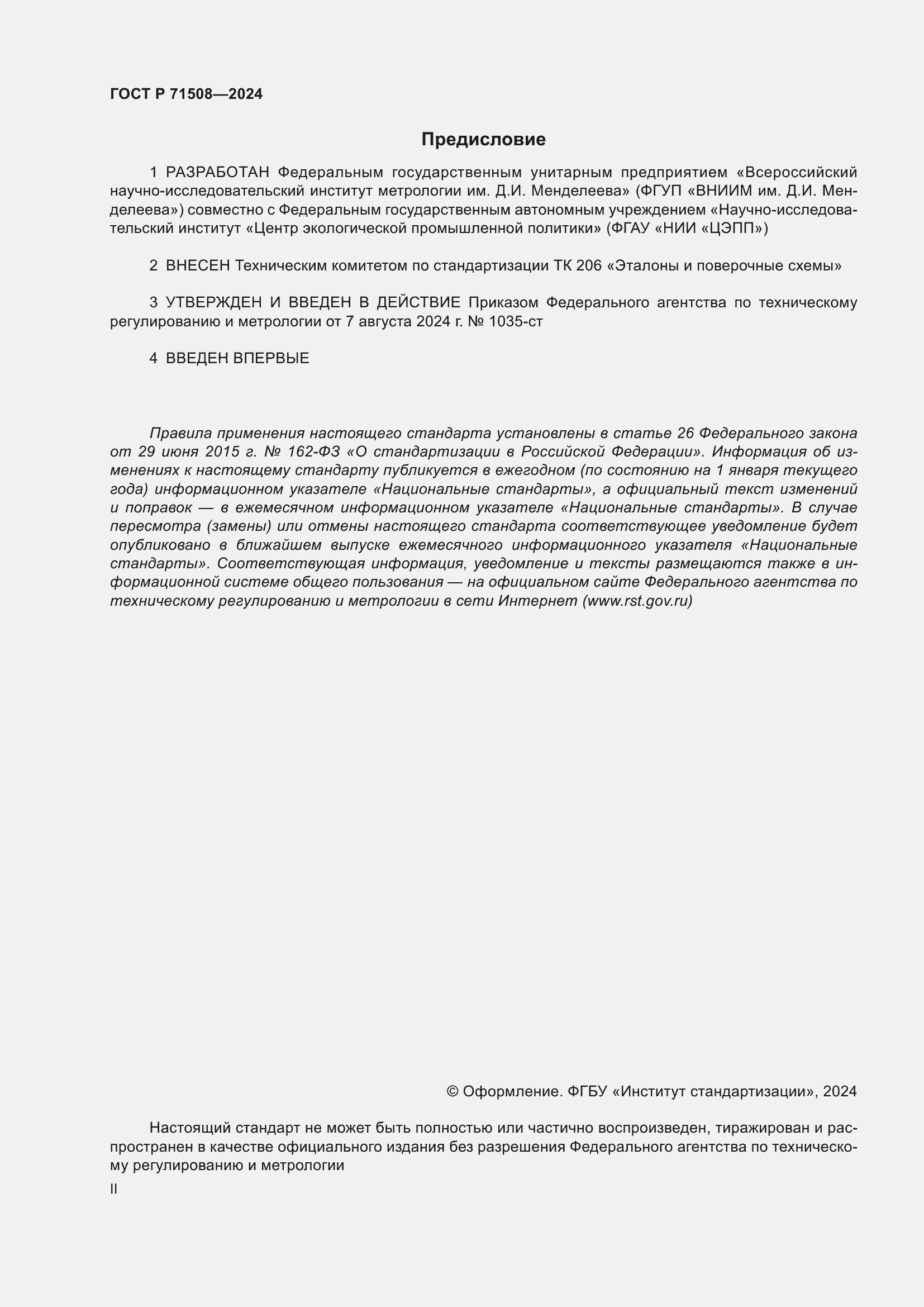 Страница 2 ГОСТ Р 71508-2024