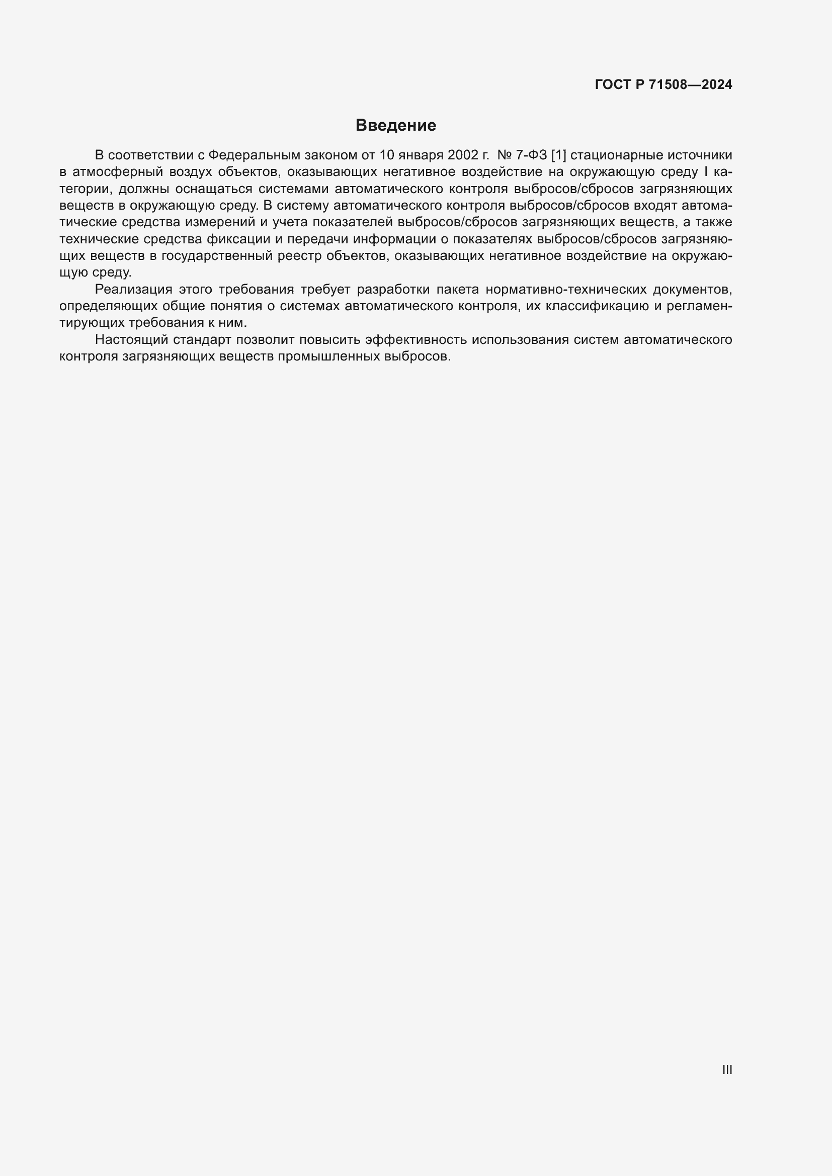 Страница 3 ГОСТ Р 71508-2024